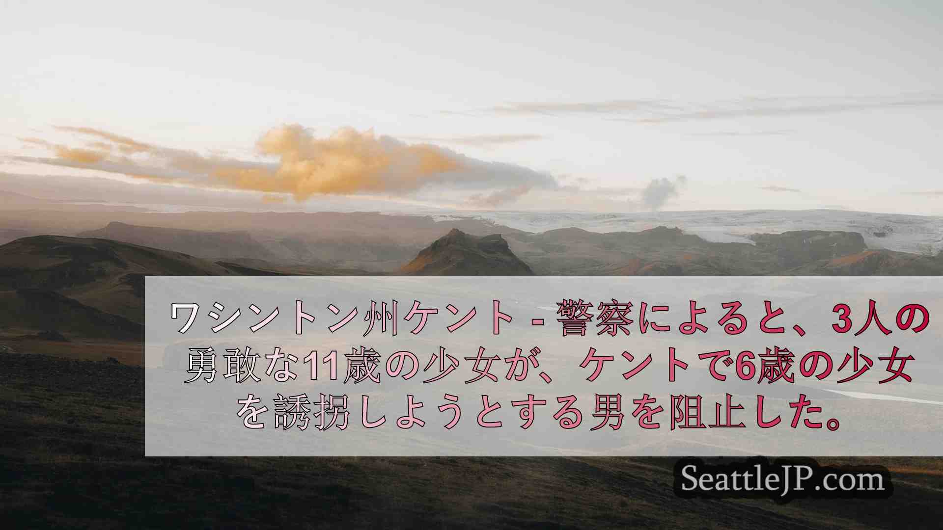 シアトルニュース SeattleJP