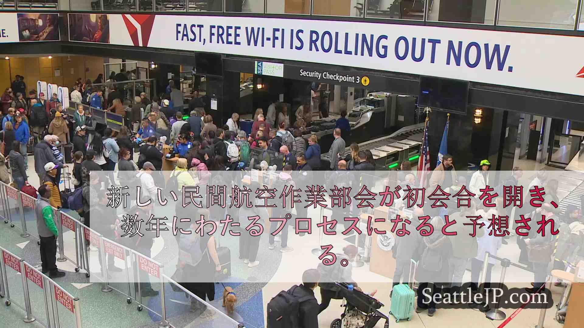 SEA空港の混雑拡大を抑制するための解決策を見つけることを任務とする新しい作業部