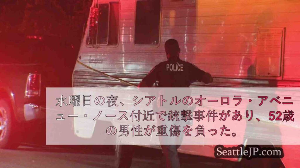 シアトル北部オーロラ通り付近で銃撃、男性が重傷