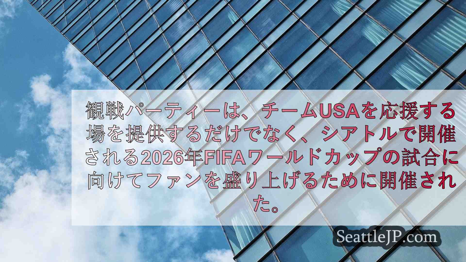 シアトルニュース SeattleJP