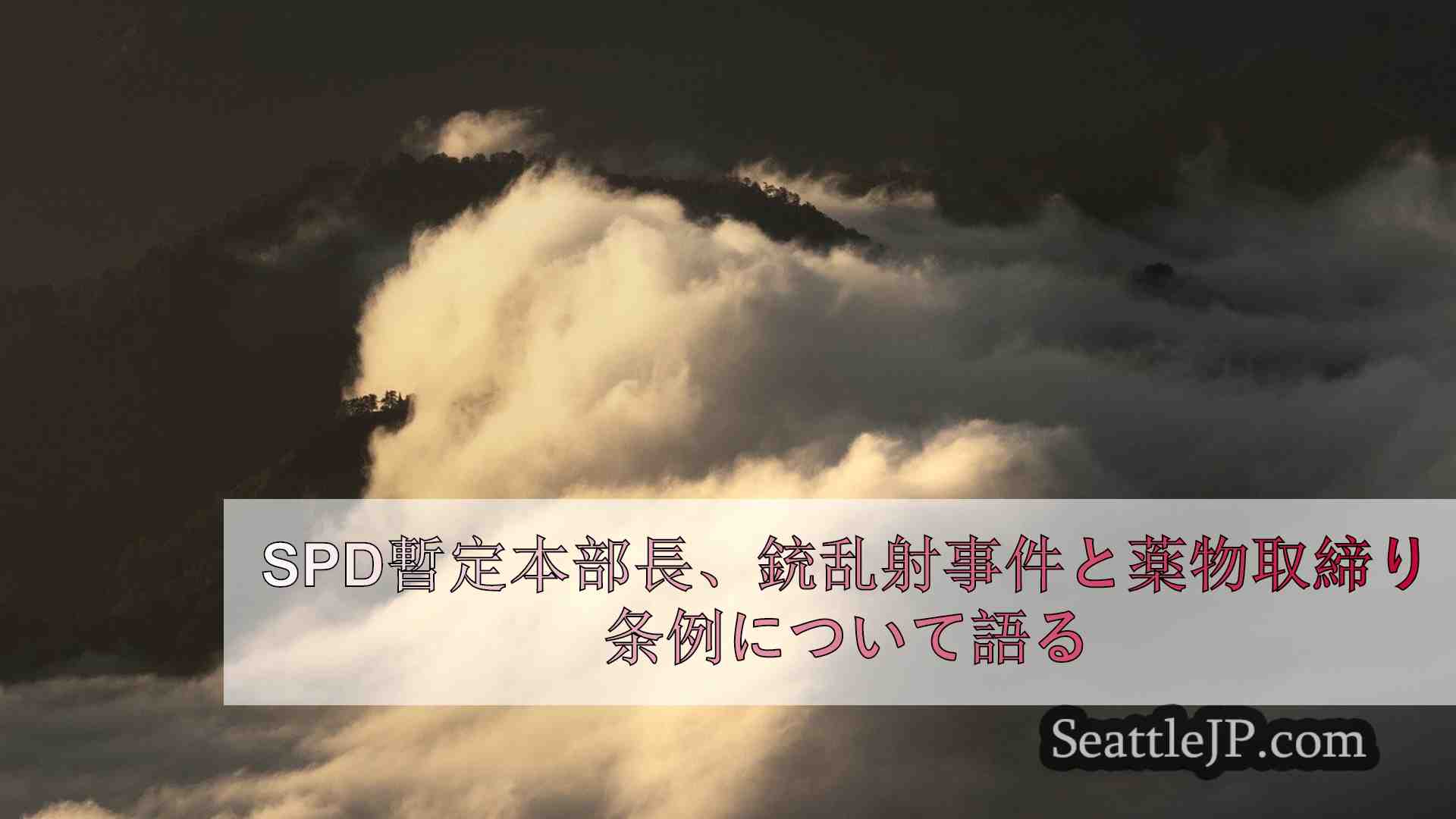 シアトルニュース SeattleJP