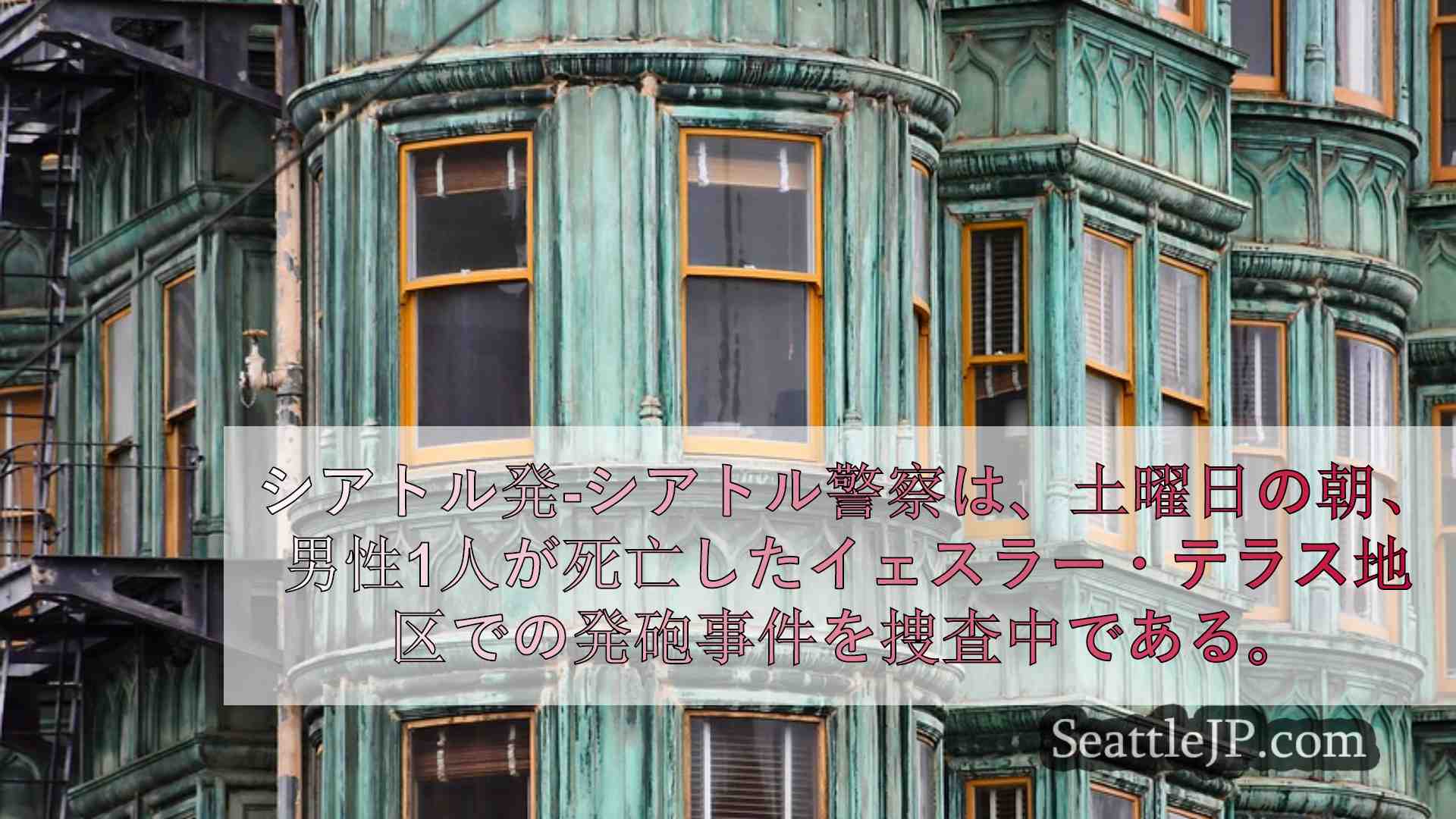シアトルニュース SeattleJP