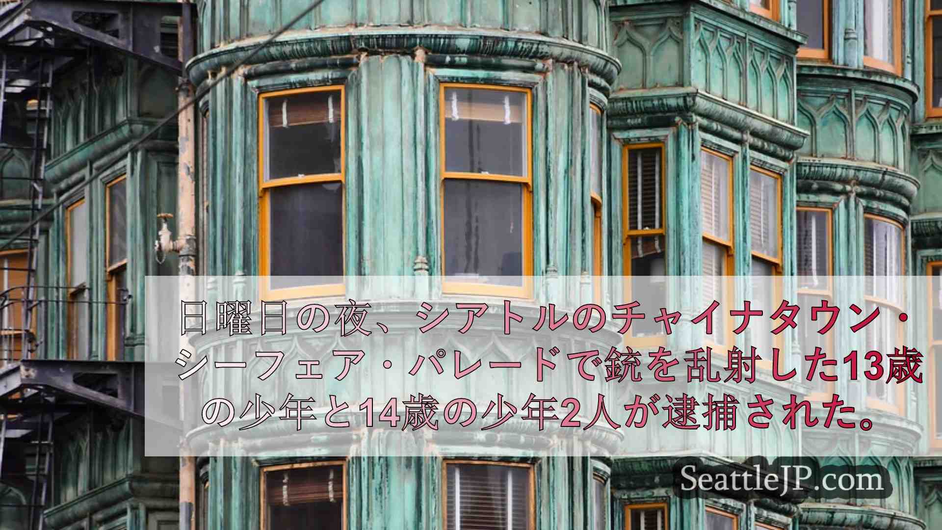 シアトルニュース SeattleJP