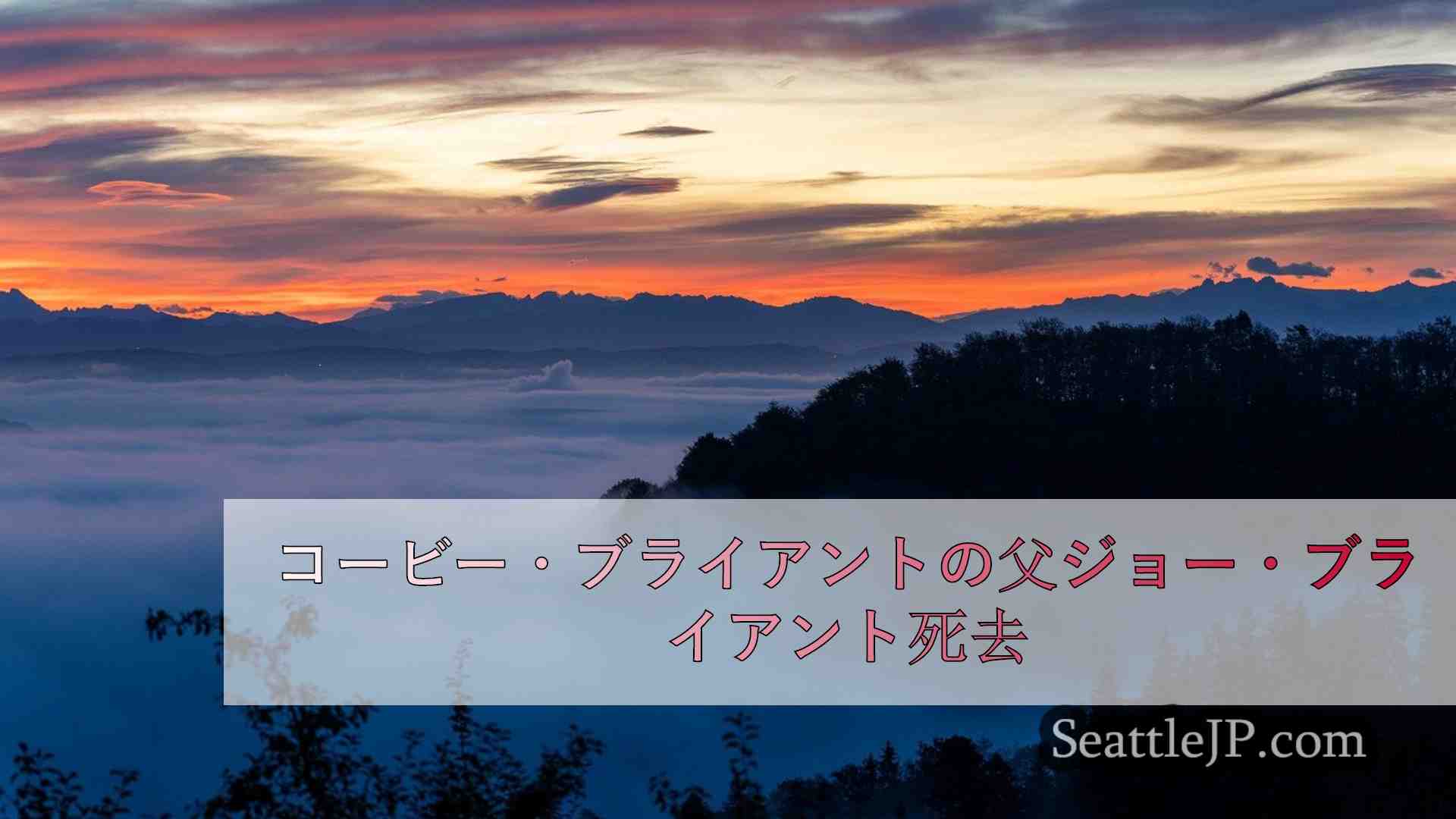 シアトルニュース SeattleJP