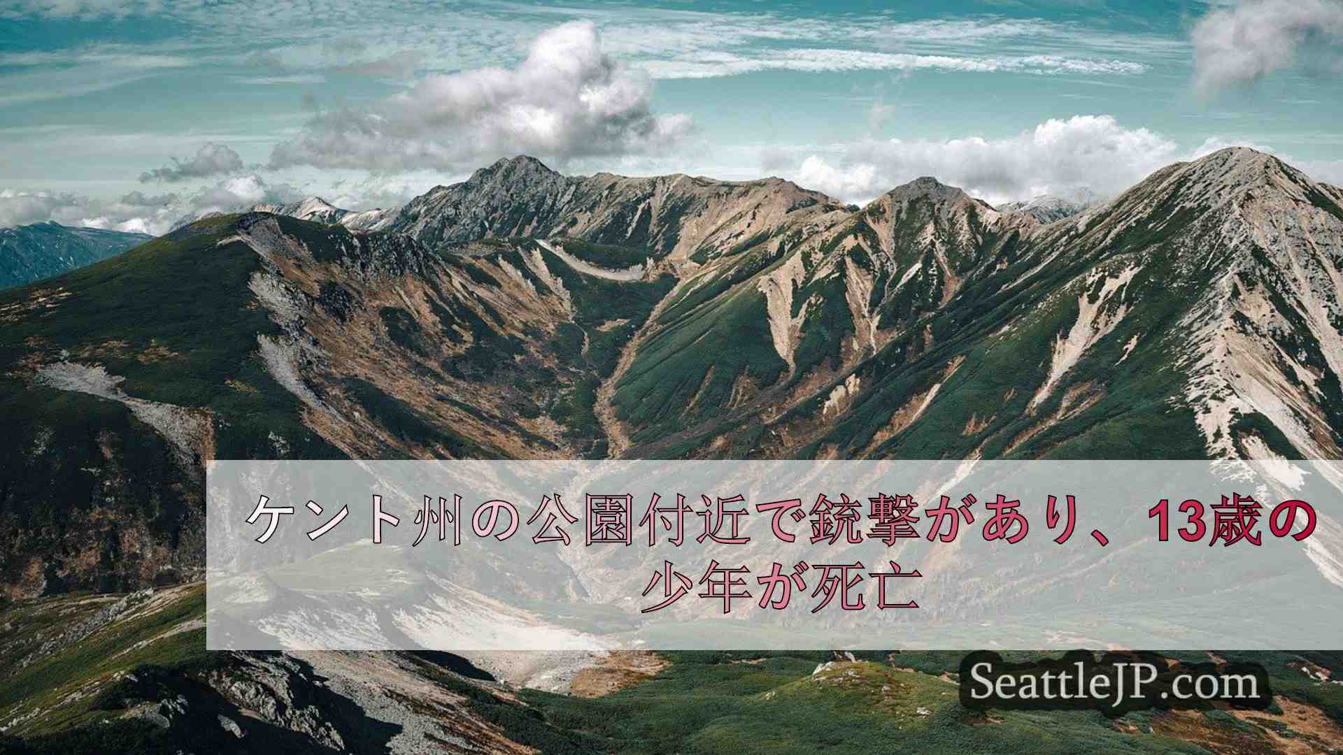 シアトルニュース SeattleJP
