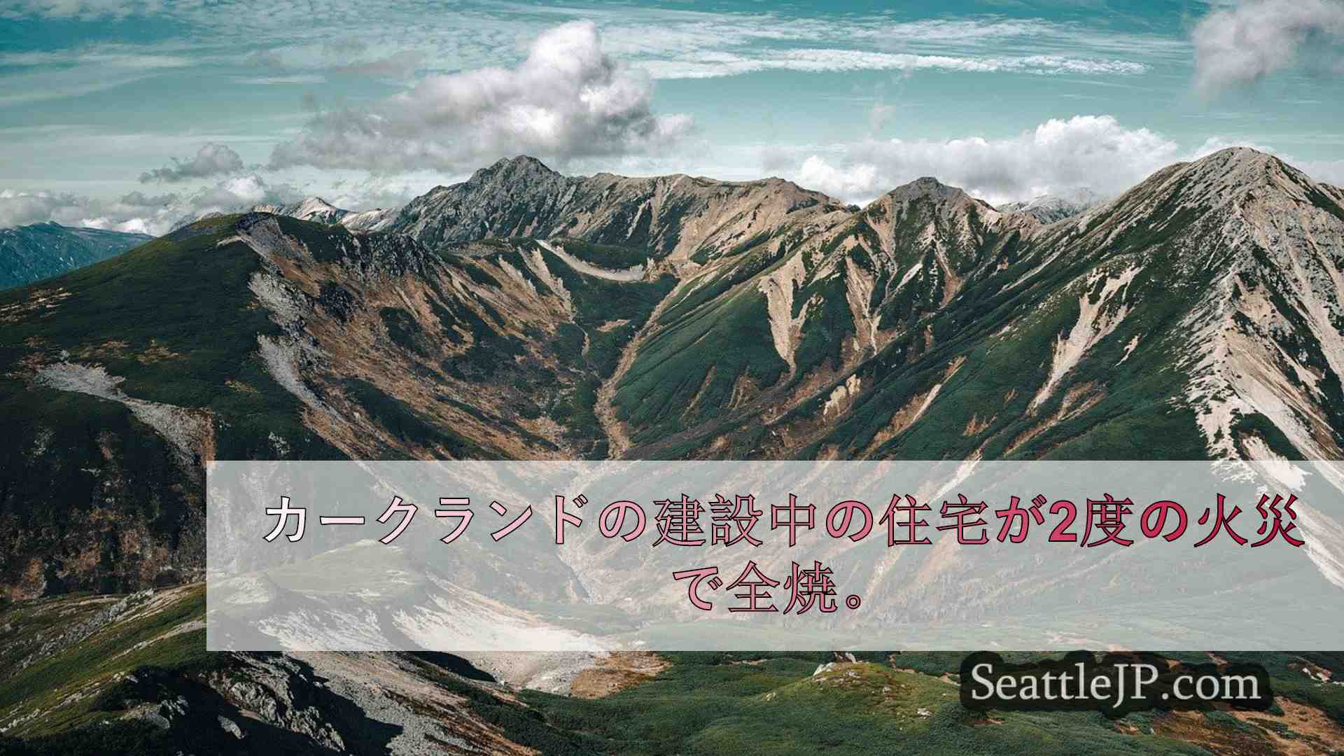 シアトルニュース SeattleJP