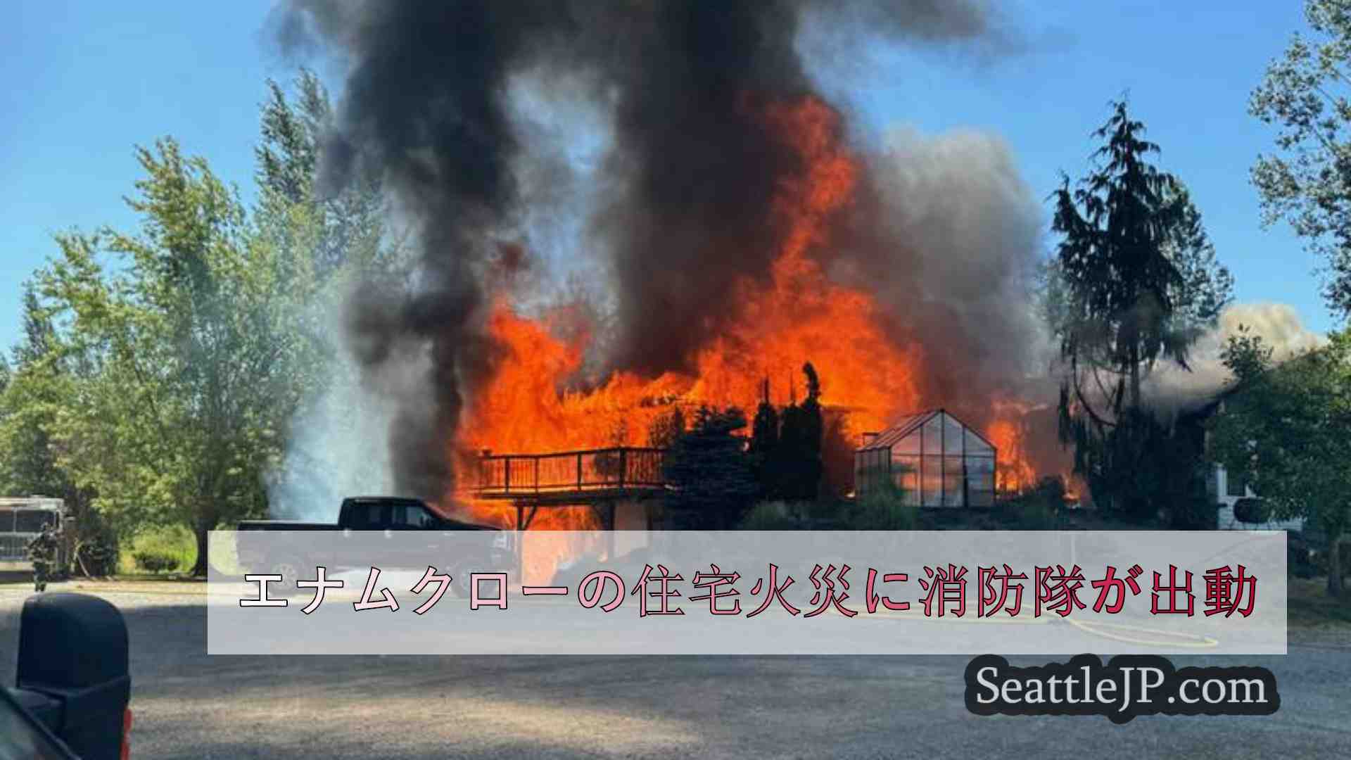 エナムクローの住宅火災に消防隊が出動