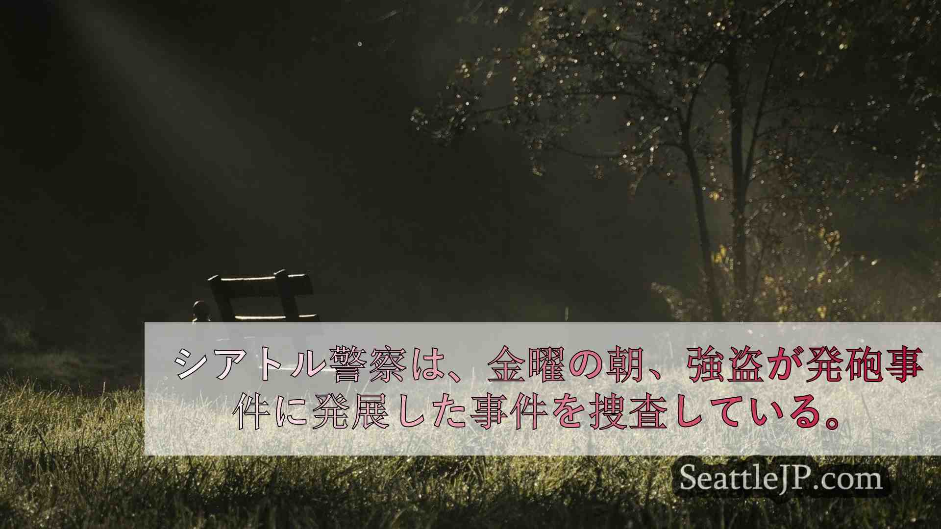 シアトルニュース SeattleJP