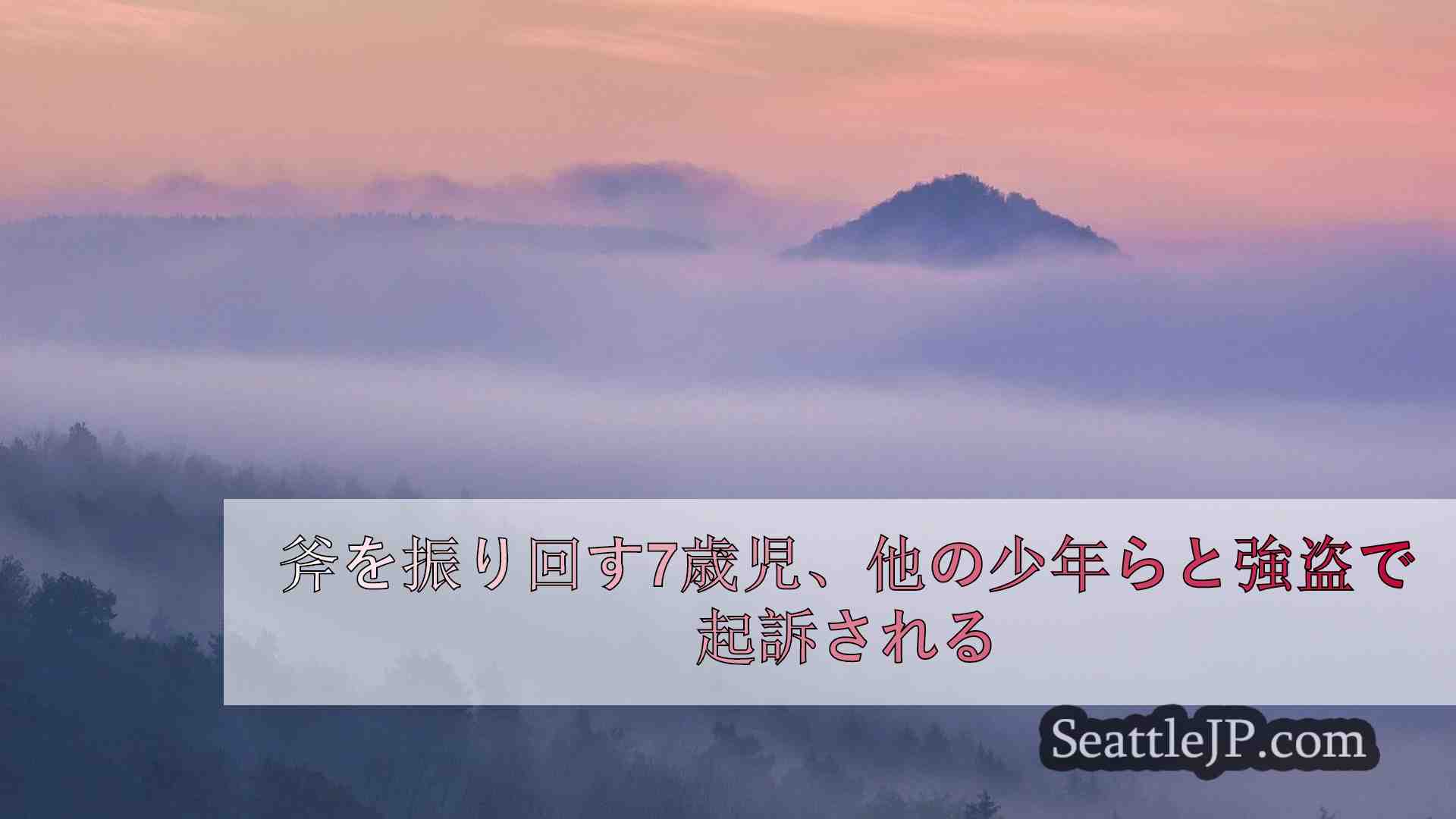 シアトルニュース SeattleJP