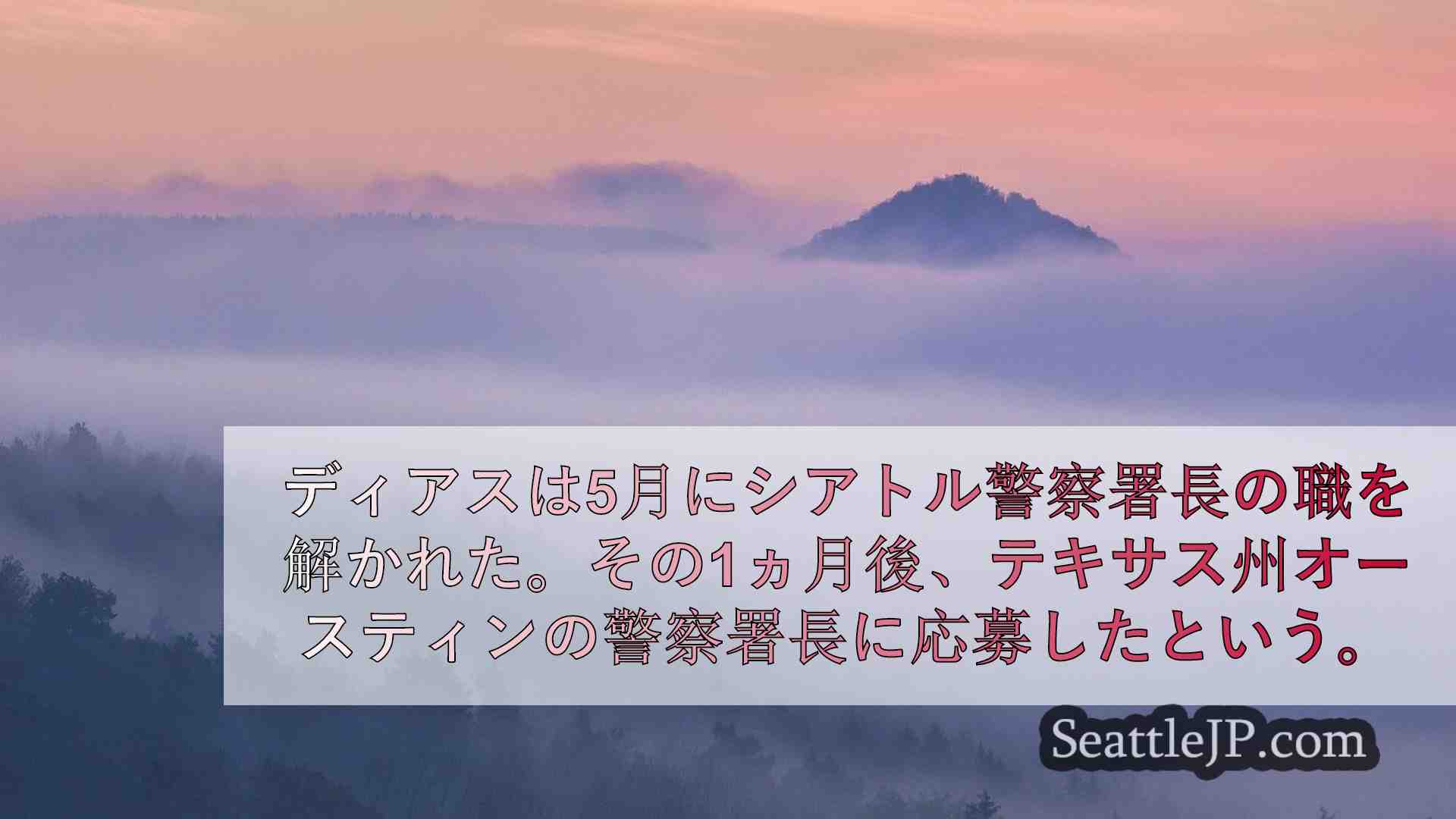 シアトルニュース SeattleJP