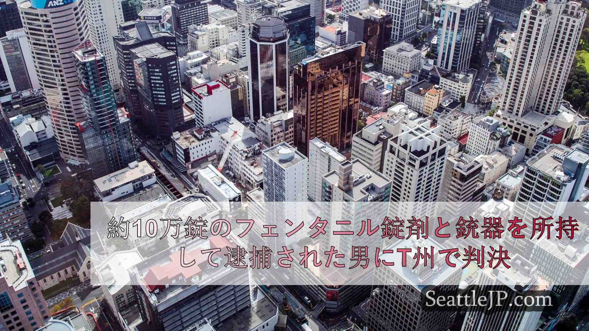 シアトルニュース SeattleJP