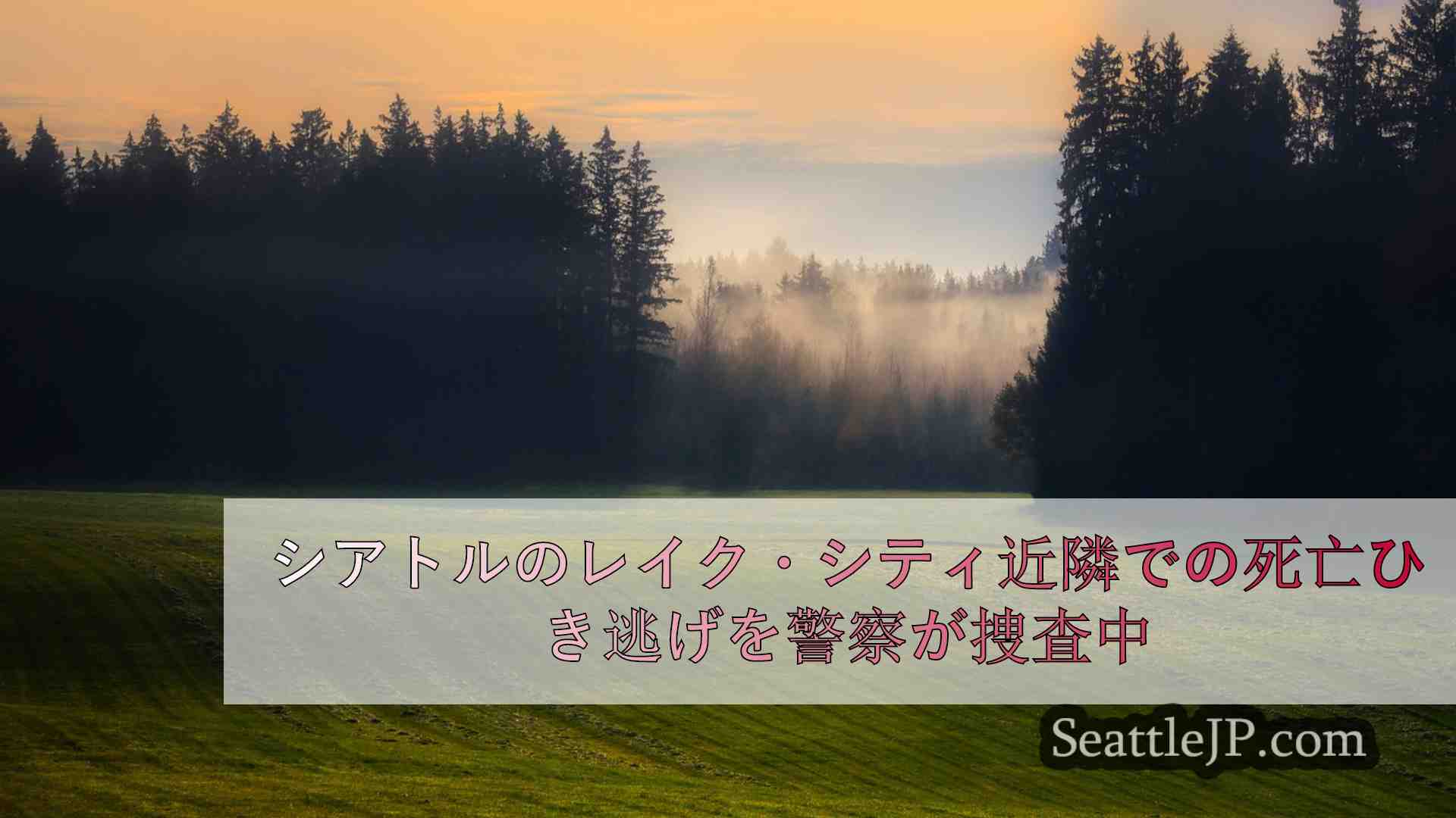 シアトルニュース SeattleJP