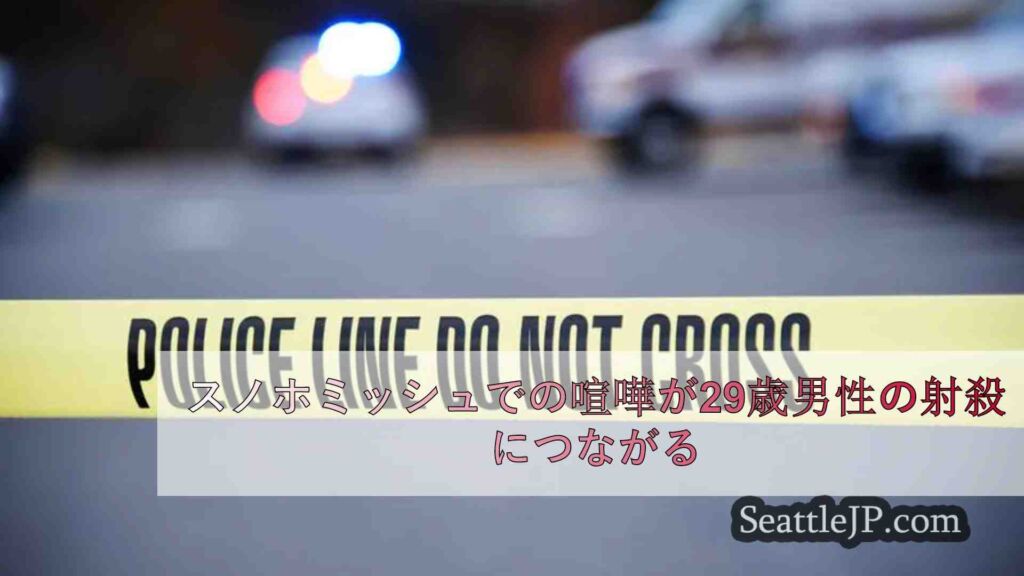 スノホミッシュでの喧嘩が29歳男性の射殺につながる