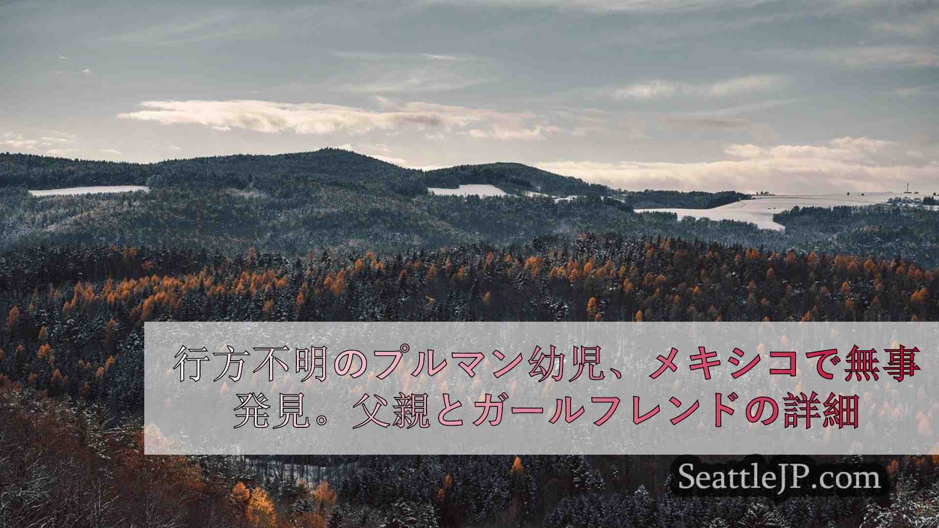 シアトルニュース SeattleJP
