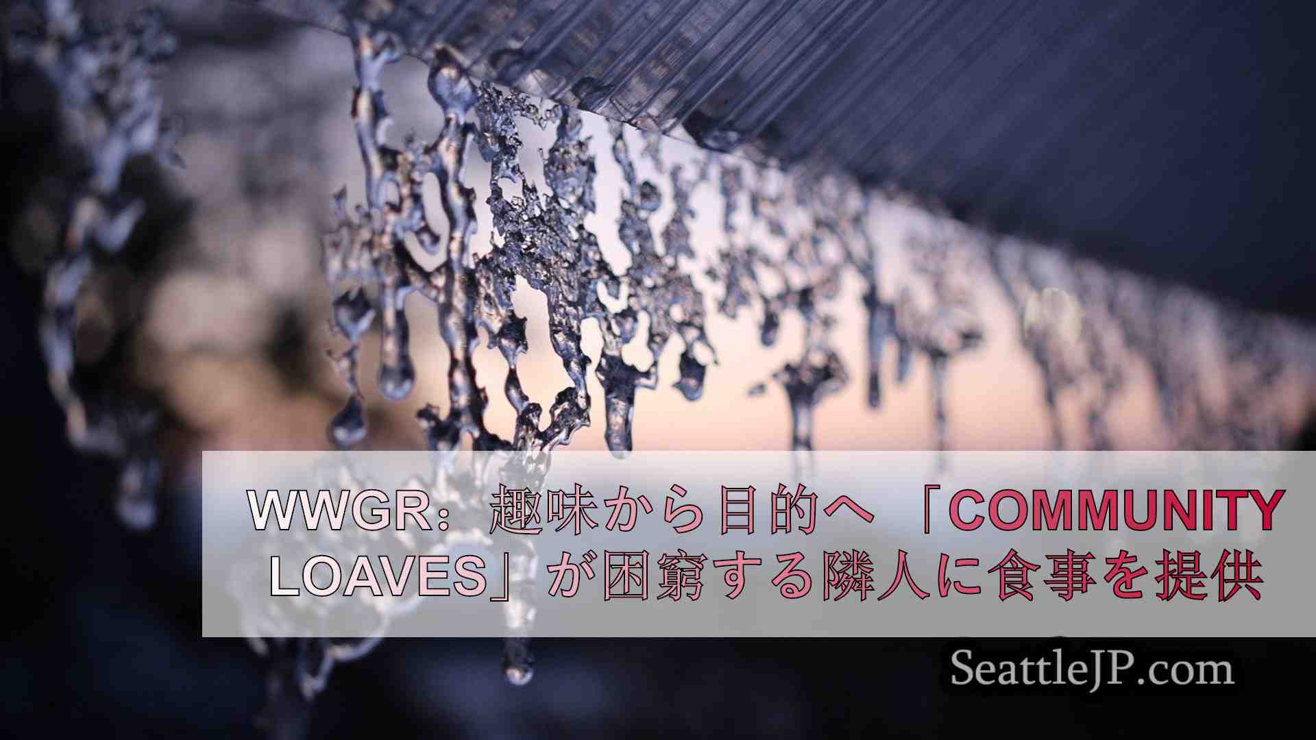 シアトルニュース SeattleJP