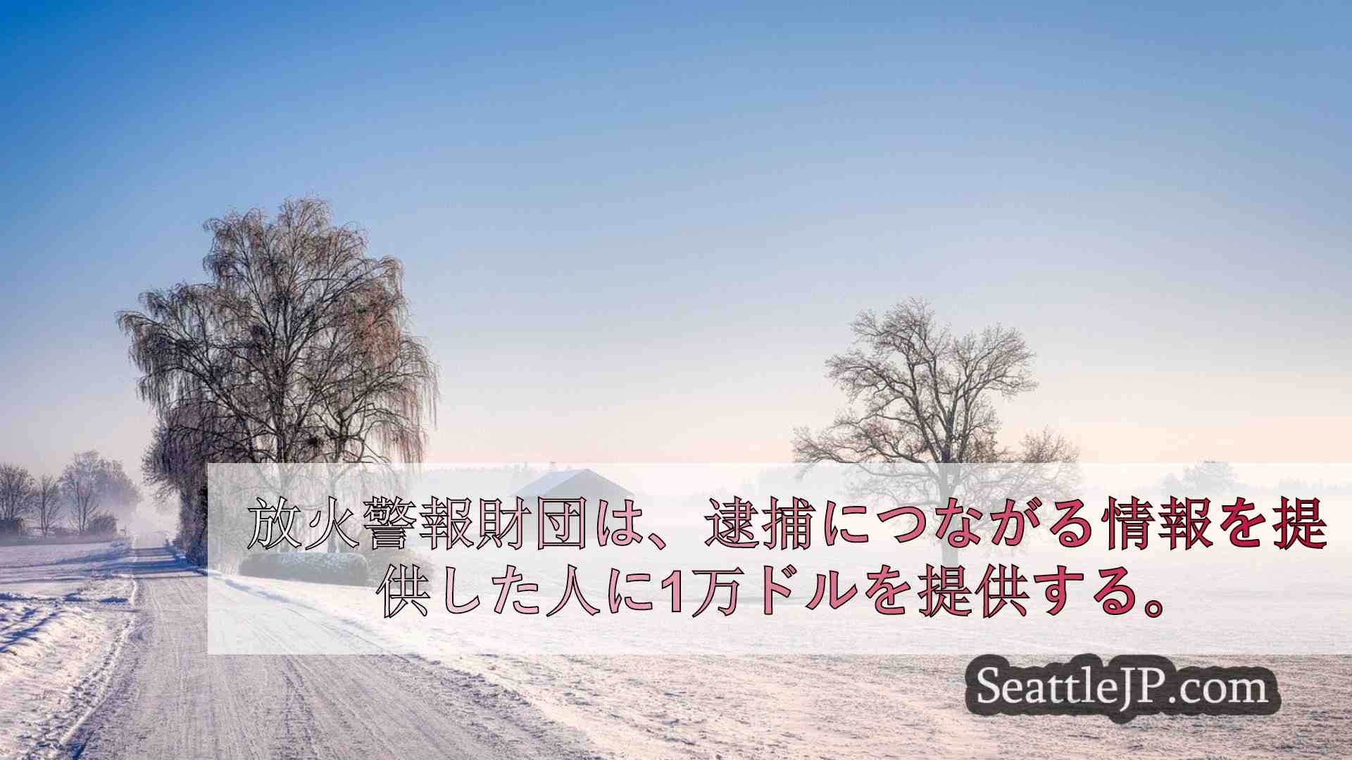 シアトルニュース SeattleJP
