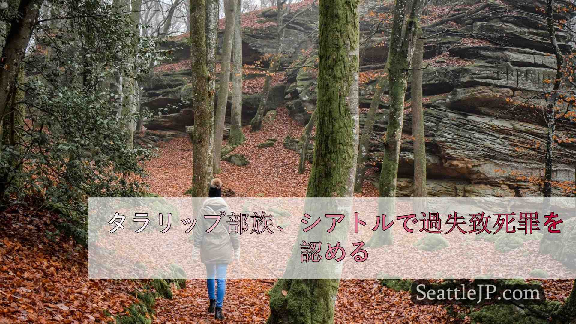 シアトルニュース SeattleJP