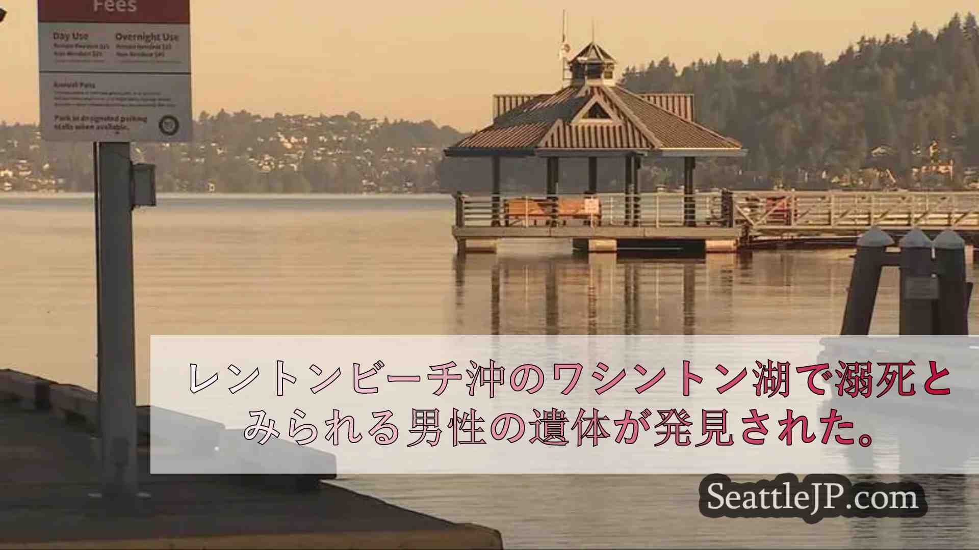 レントン・ビーチ沖のワシントン湖で溺死とみられる男性が発見された。