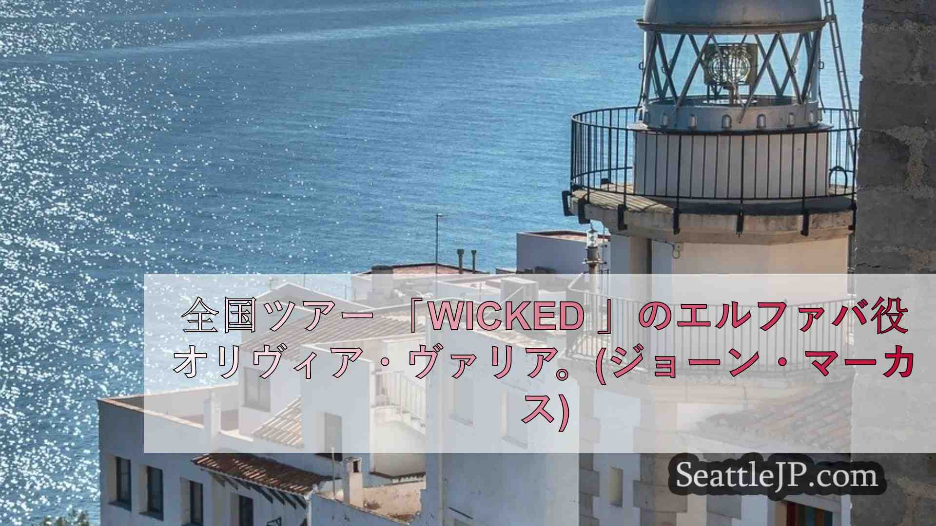 ウィキッド」がシアトルのパラマウント・シアターに帰ってくる。