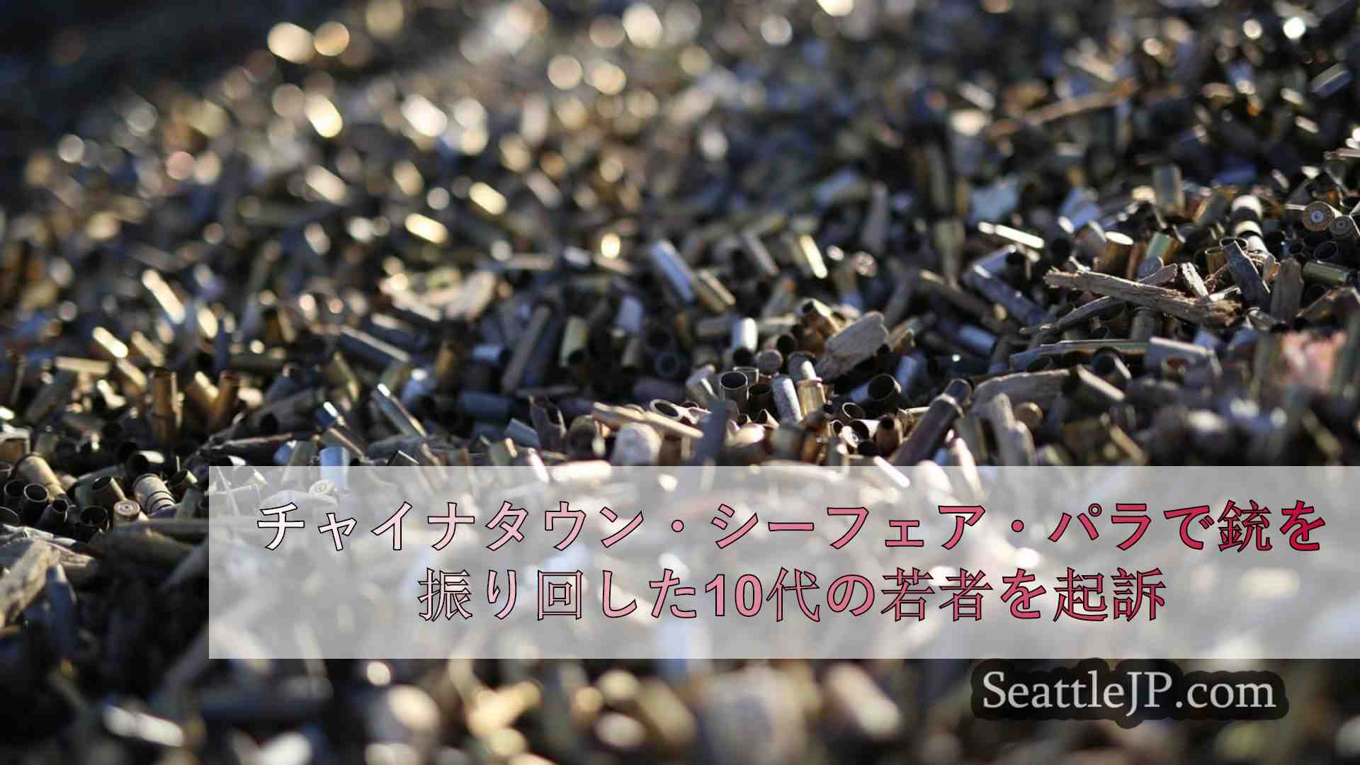 シアトルニュース SeattleJP