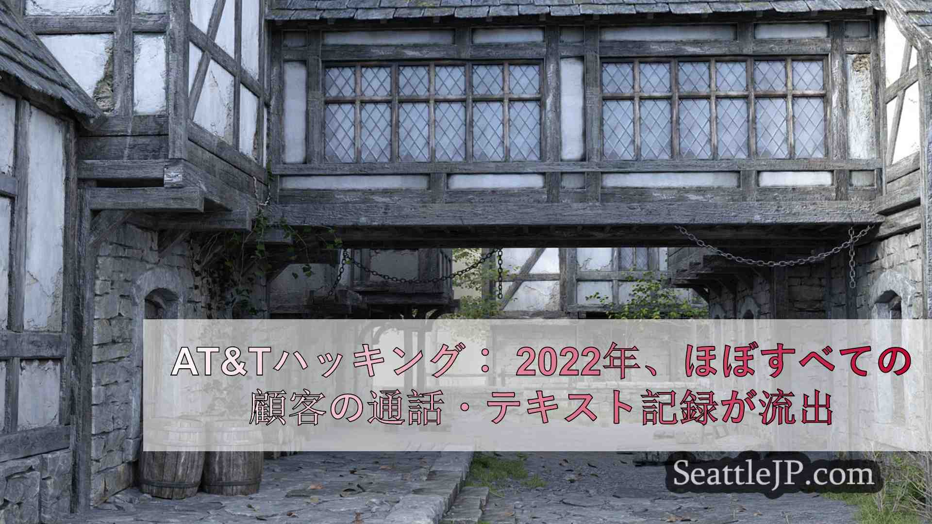 シアトルニュース SeattleJP
