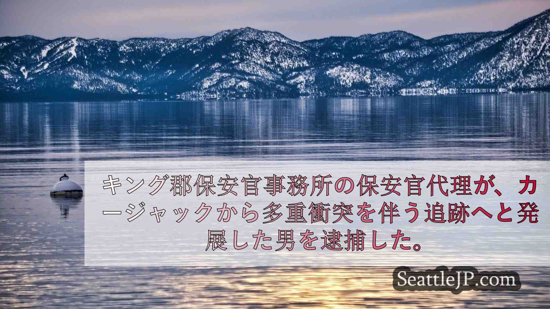 シアトルニュース SeattleJP