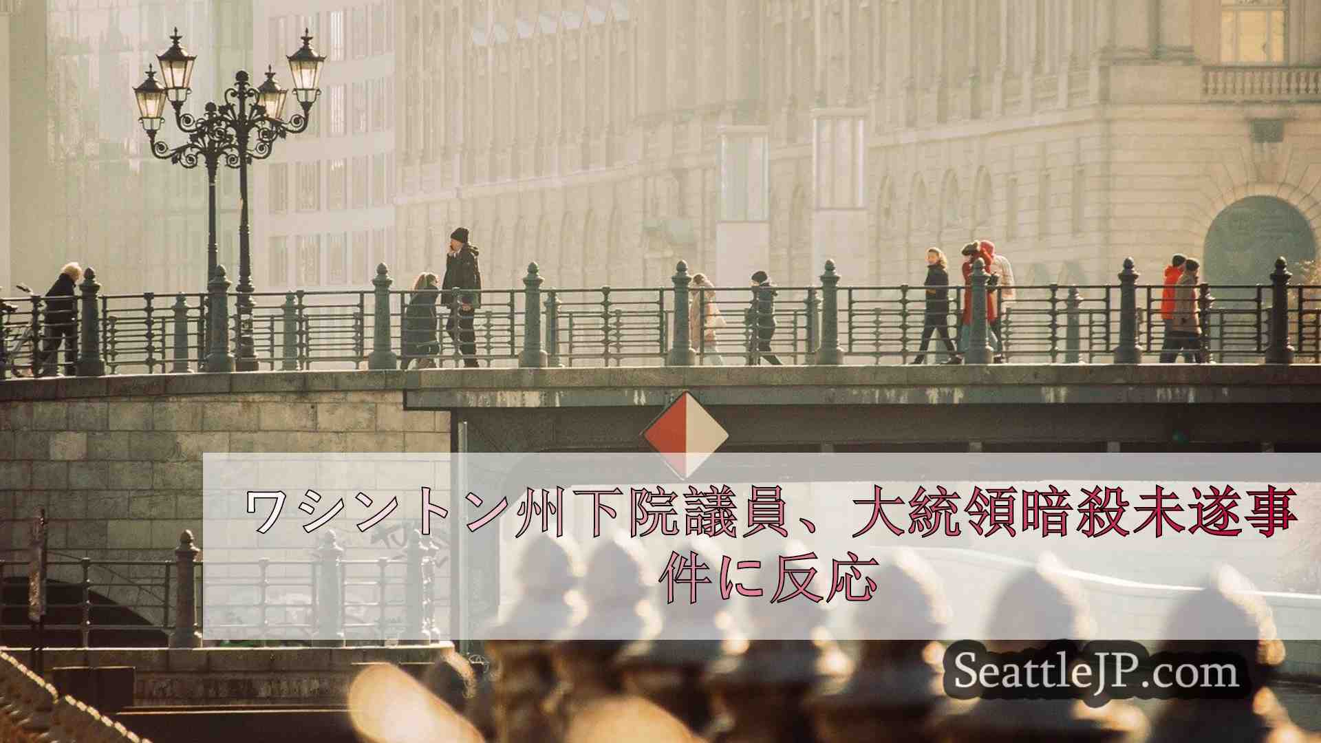 シアトルニュース SeattleJP