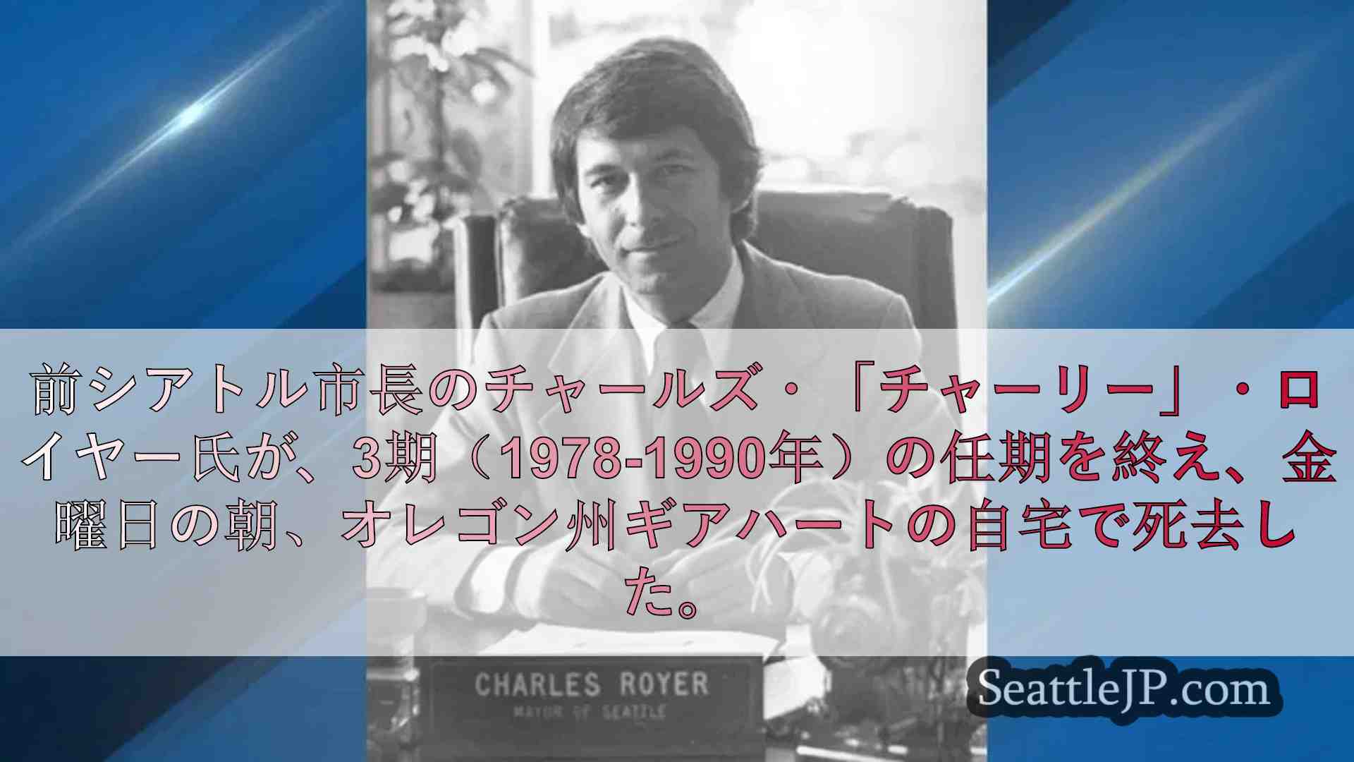 最長寿のチャールズ・'チャーリー・ロイヤー前シアトル市長が84歳で死去