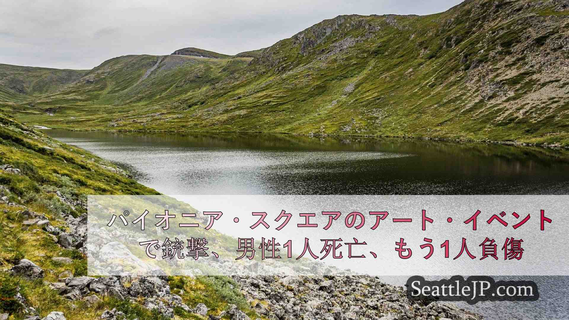 シアトルニュース SeattleJP
