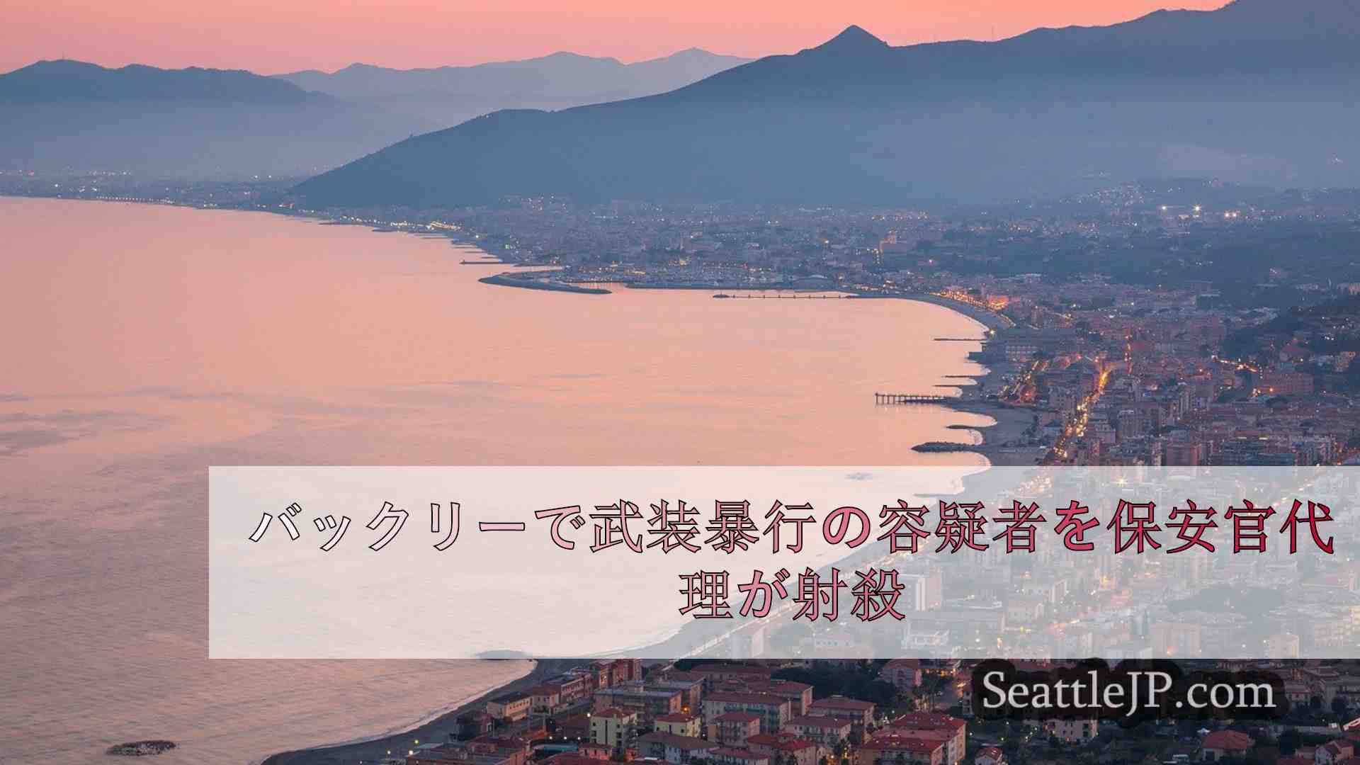 シアトルニュース SeattleJP