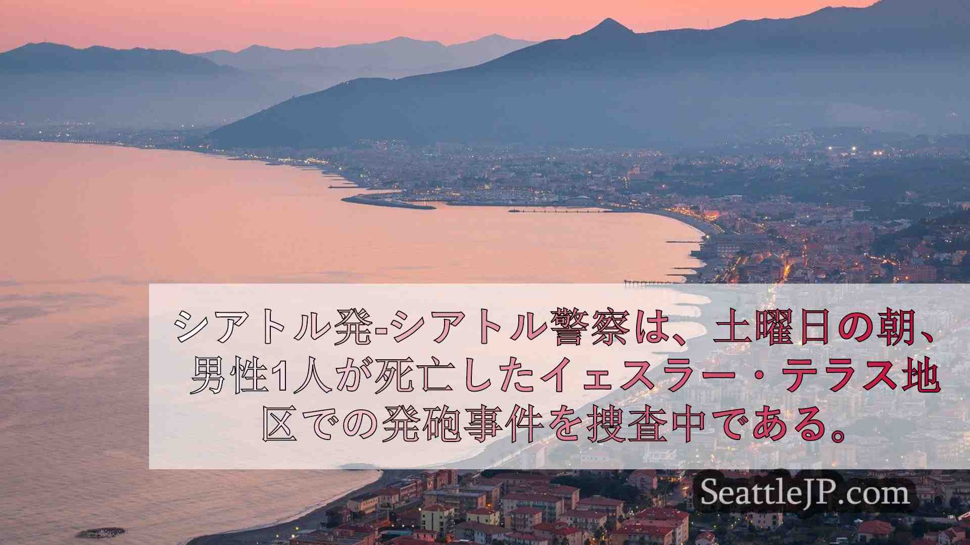シアトルニュース SeattleJP