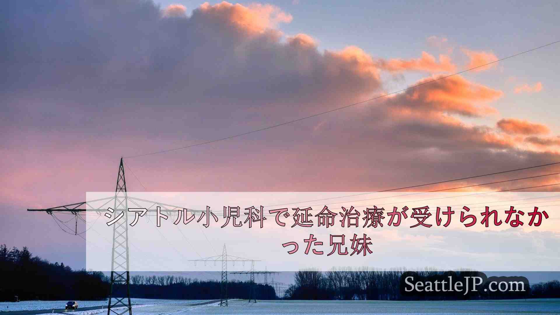 シアトルニュース SeattleJP