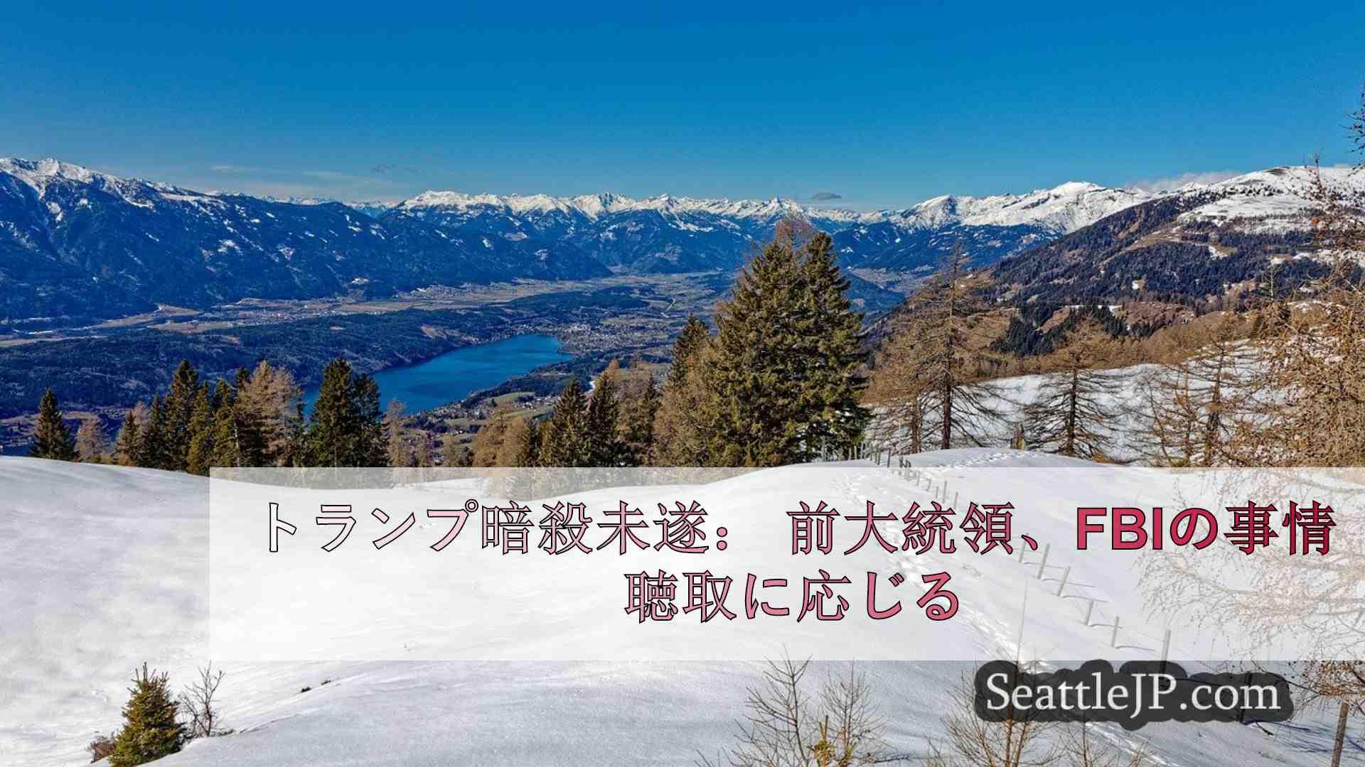 シアトルニュース SeattleJP