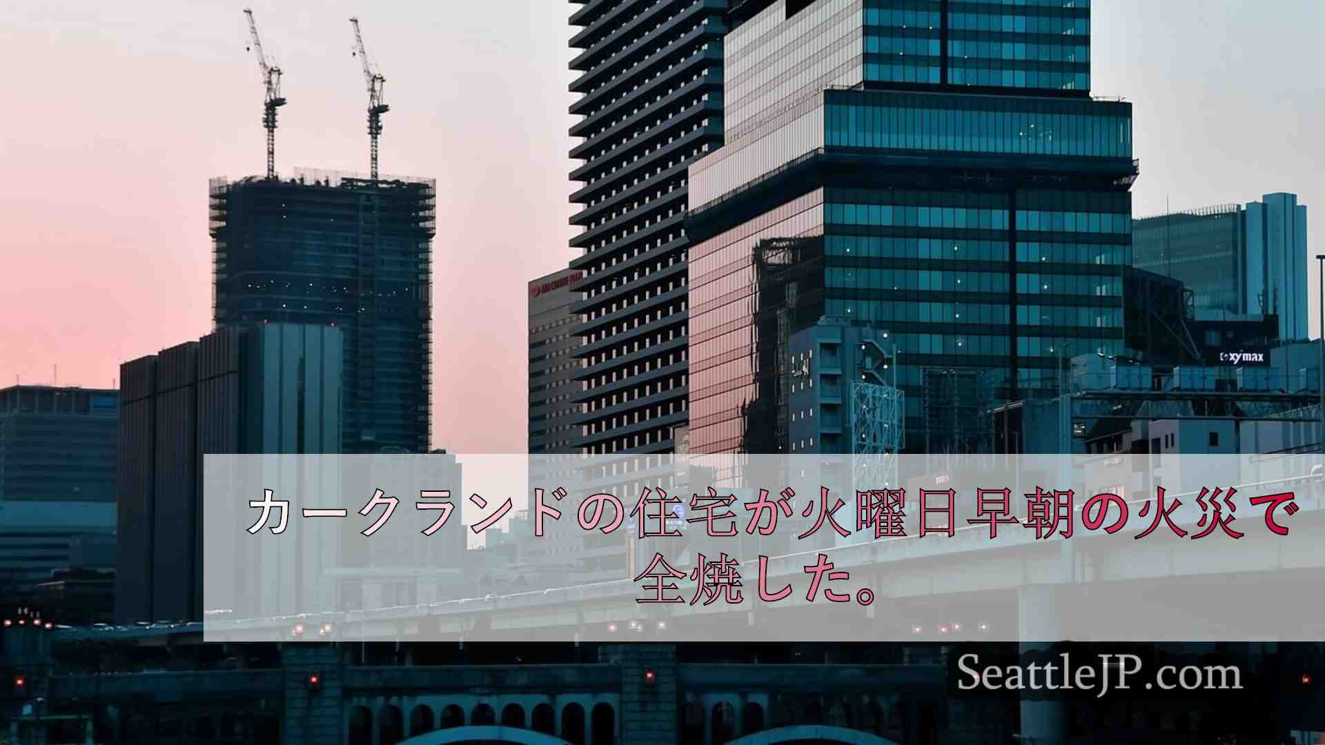 カークランドの住宅が火災で全焼