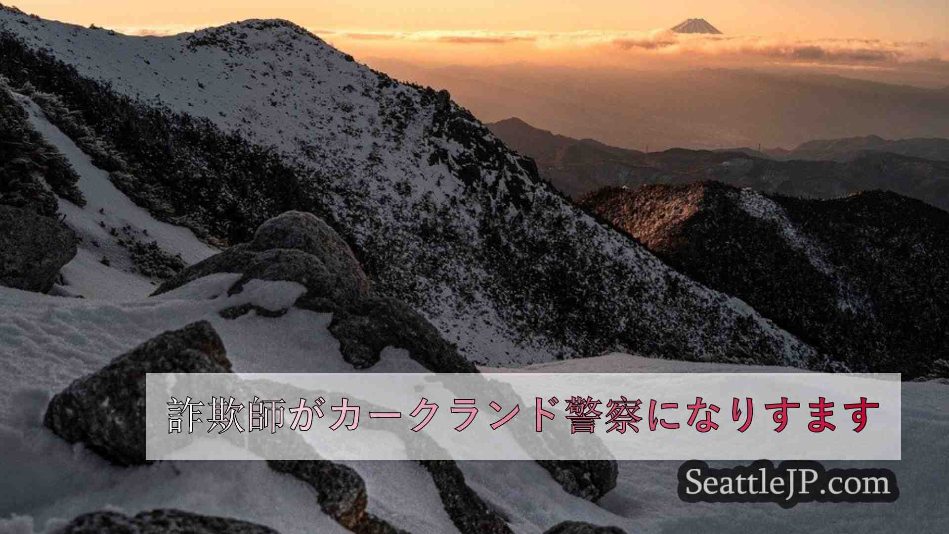 シアトルニュース SeattleJP