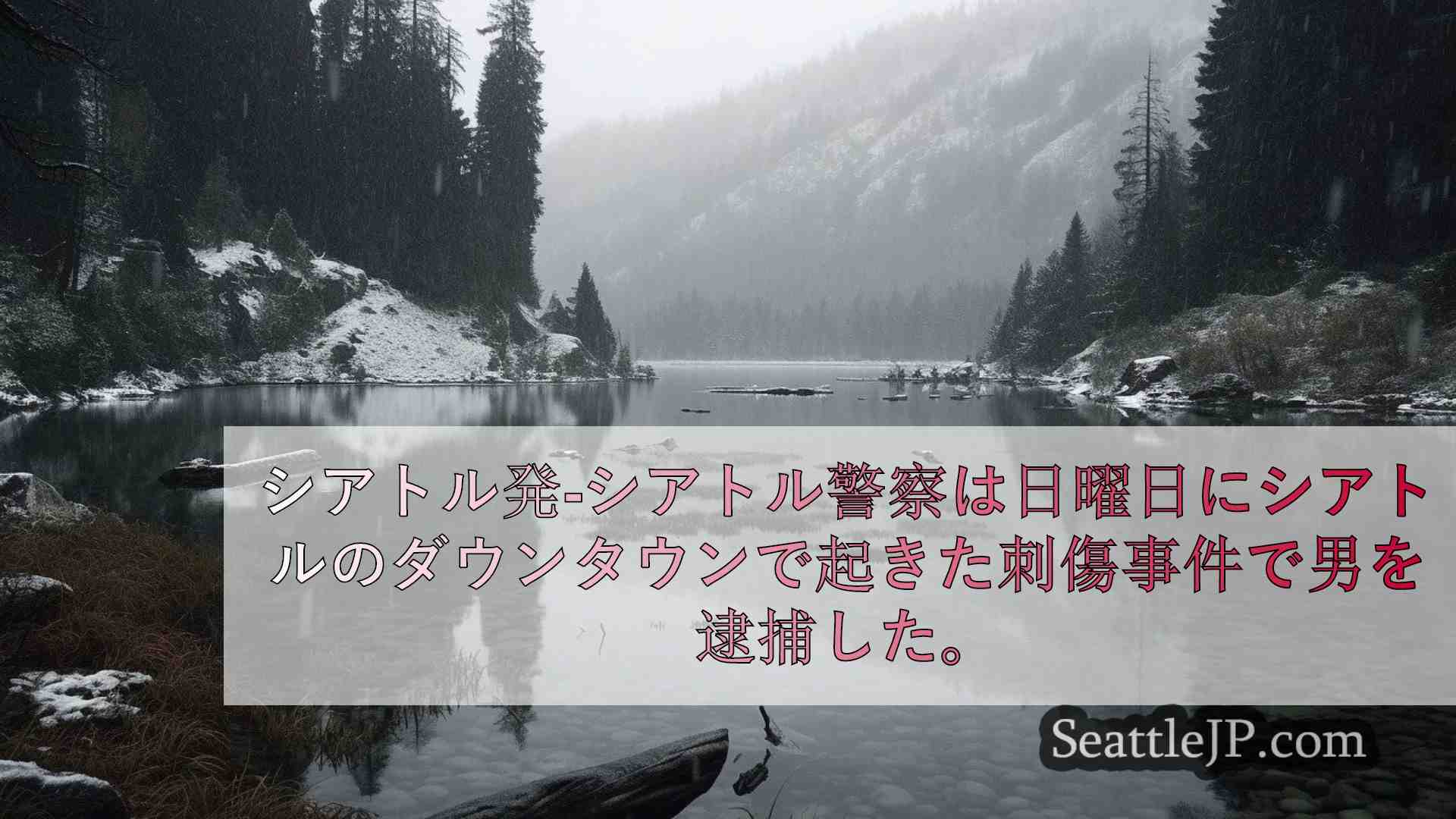 シアトルニュース SeattleJP