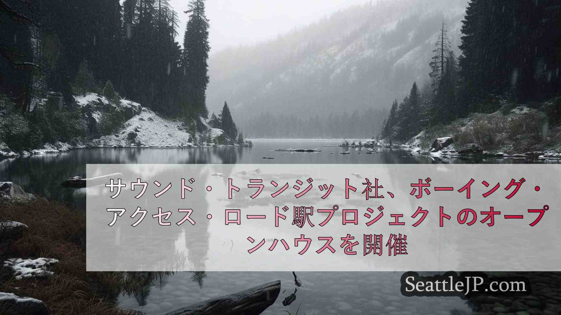 シアトルニュース SeattleJP