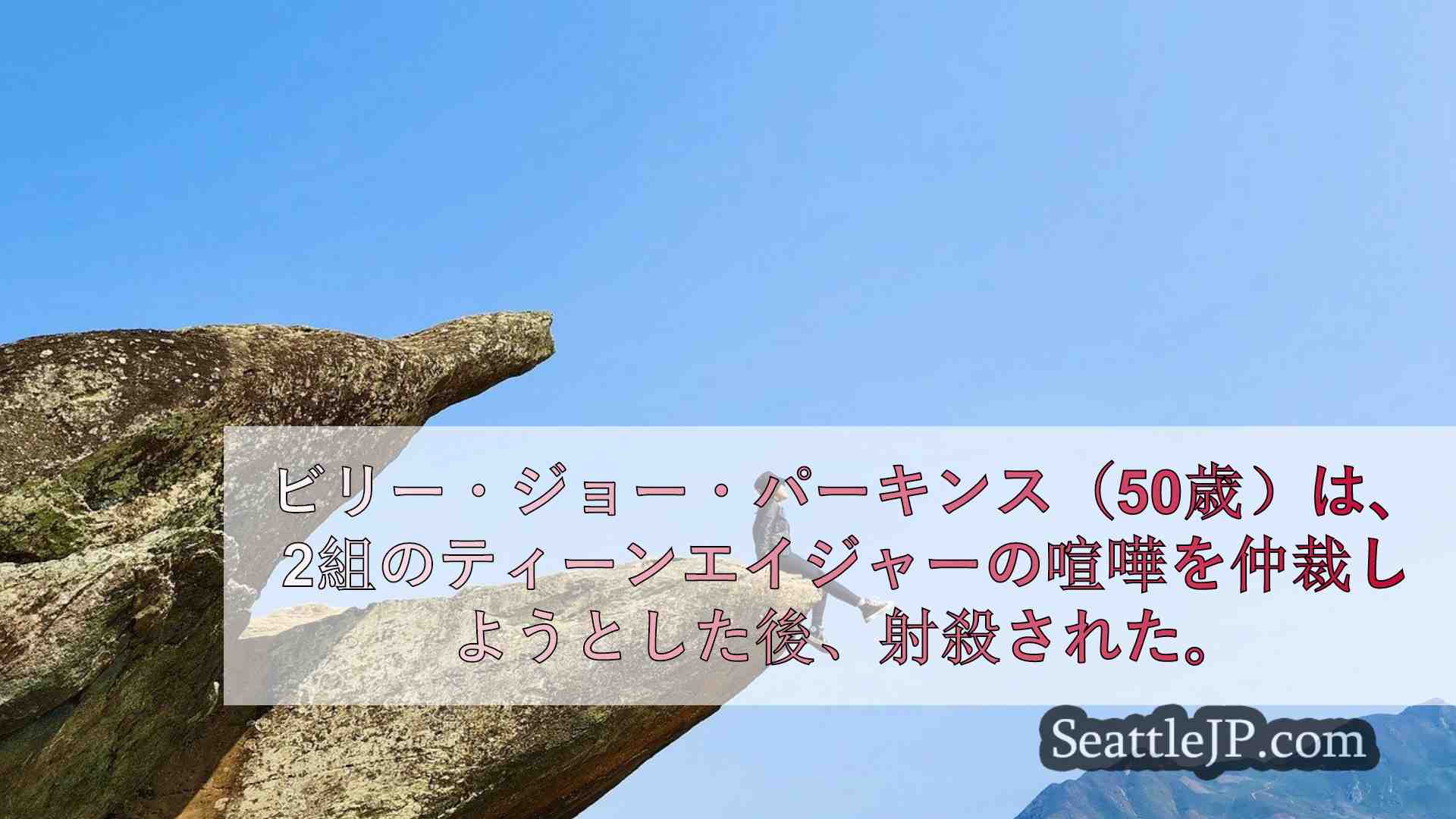 シアトルニュース SeattleJP