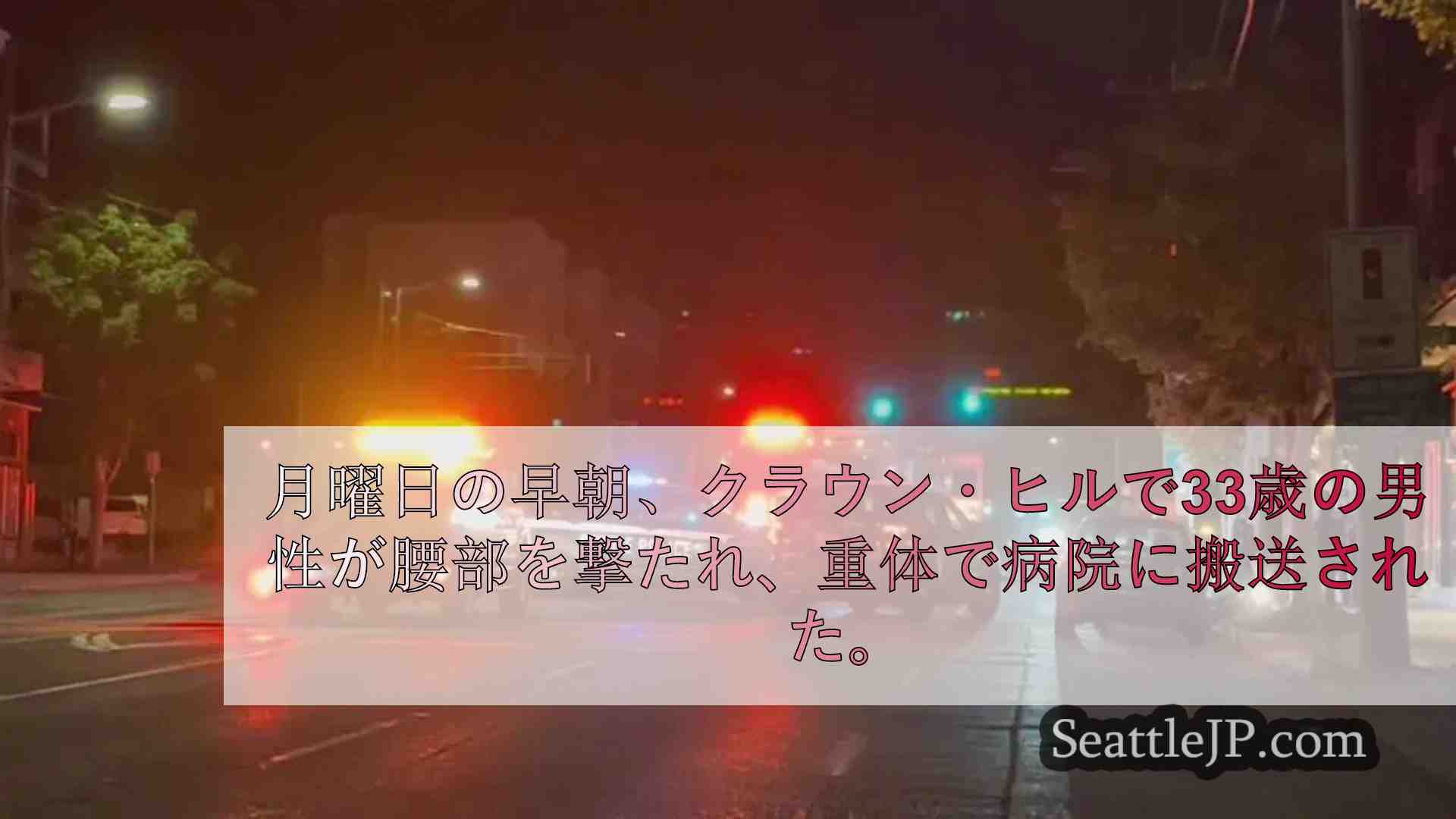 シアトルのクラウン・ヒル地区で盗難バイクに乗った男が撃たれる