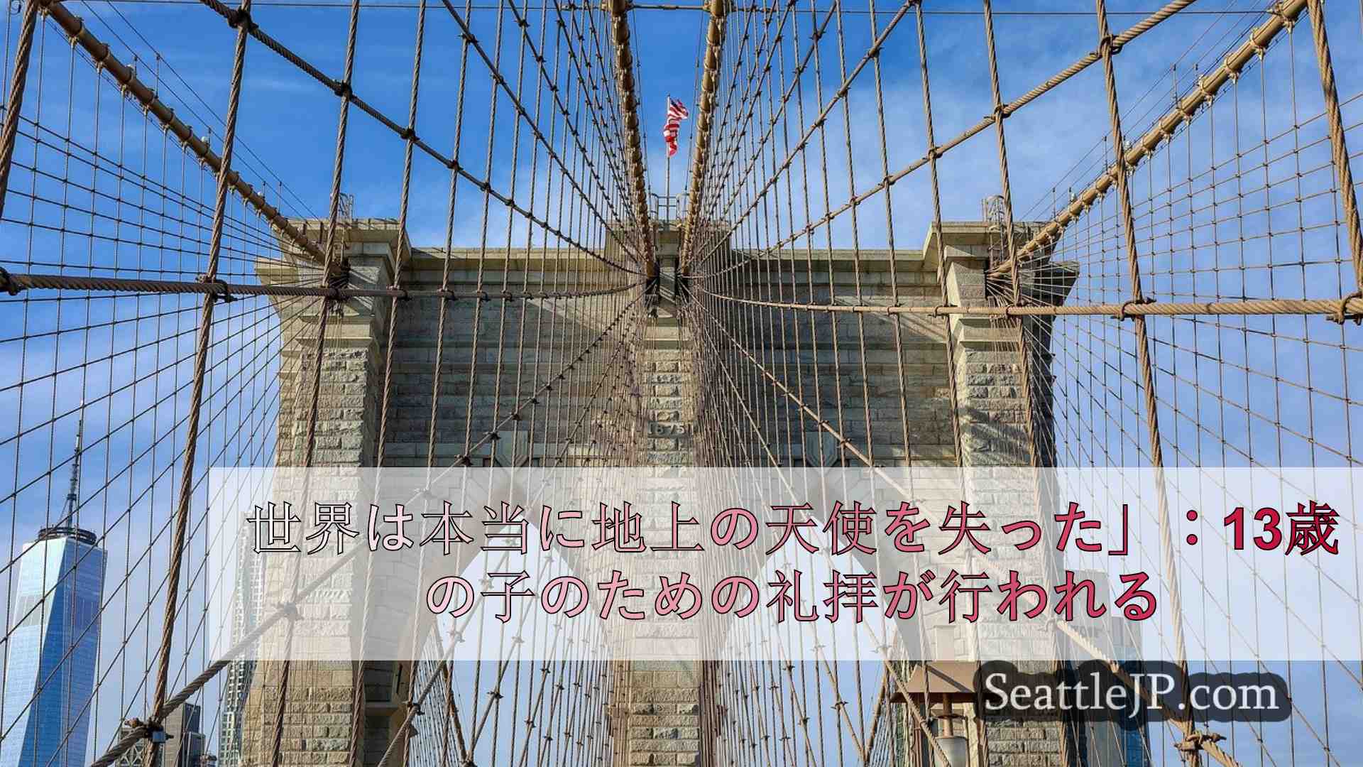シアトルニュース SeattleJP