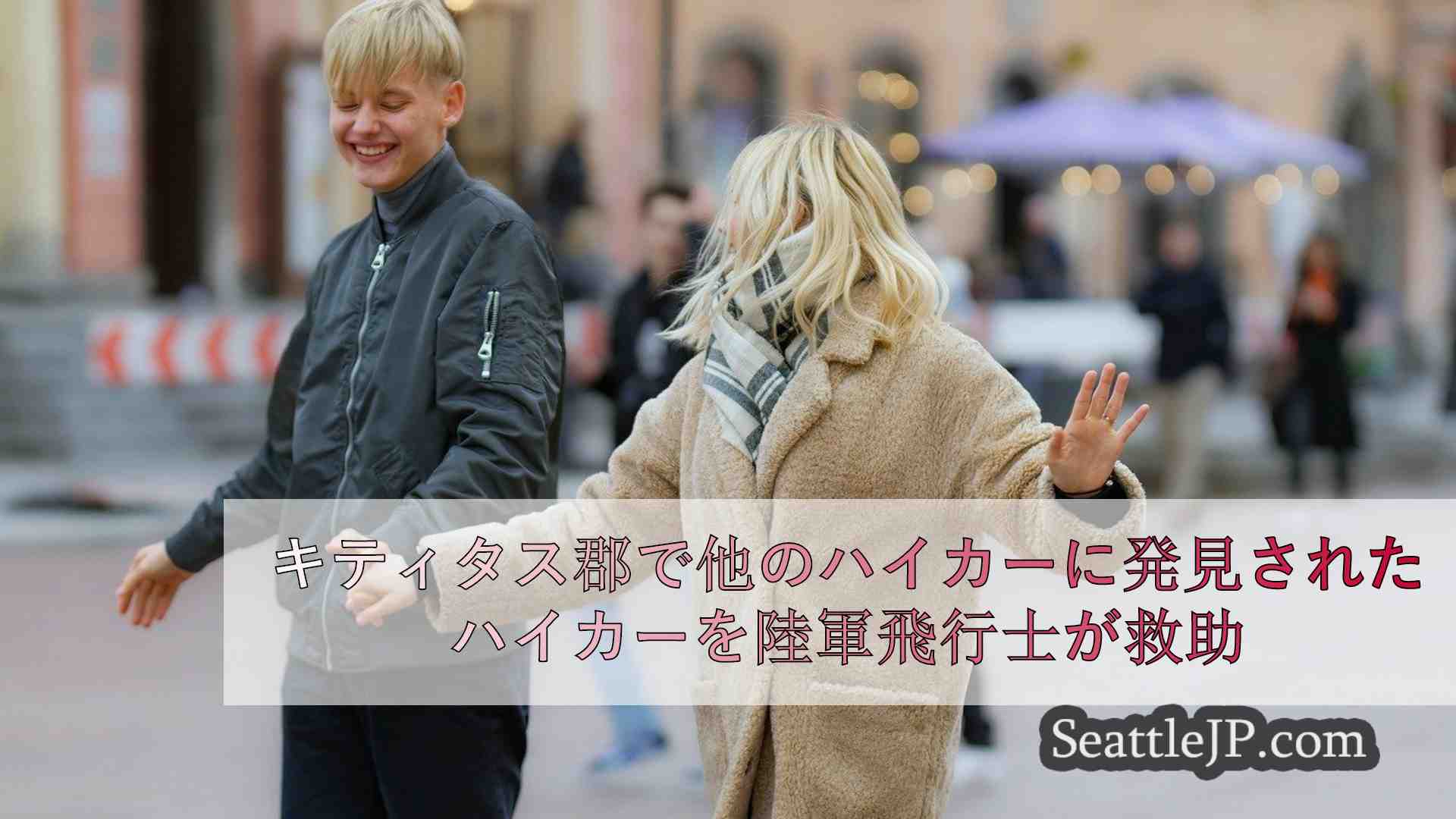 シアトルニュース SeattleJP