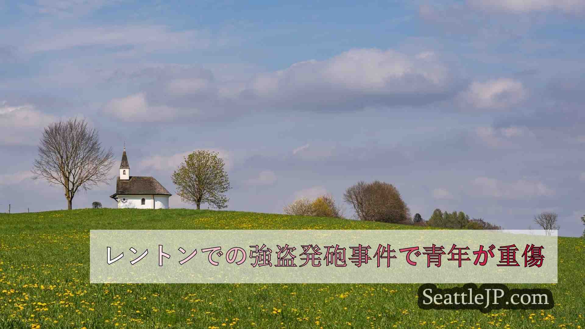 シアトルニュース SeattleJP