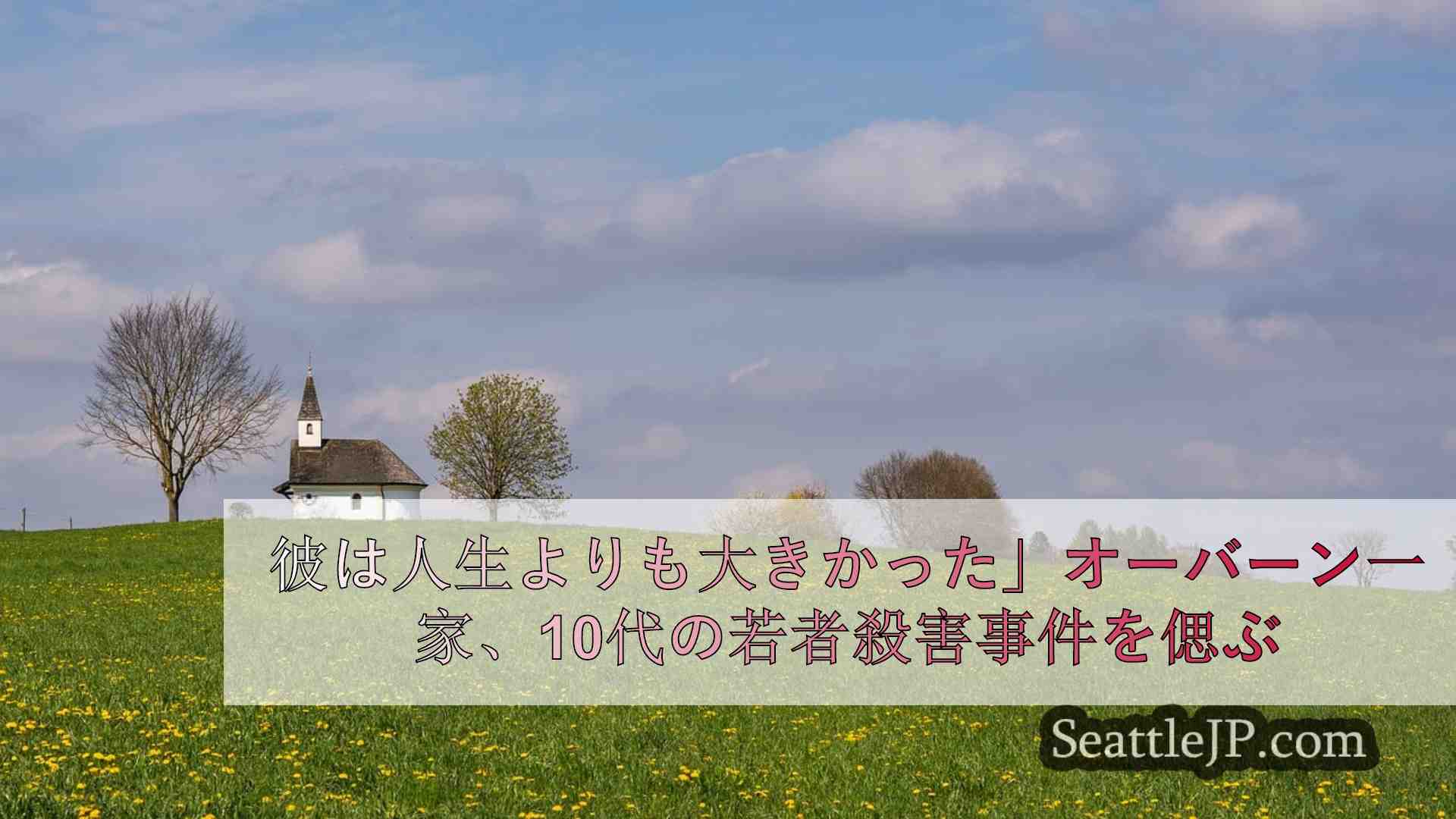 シアトルニュース SeattleJP