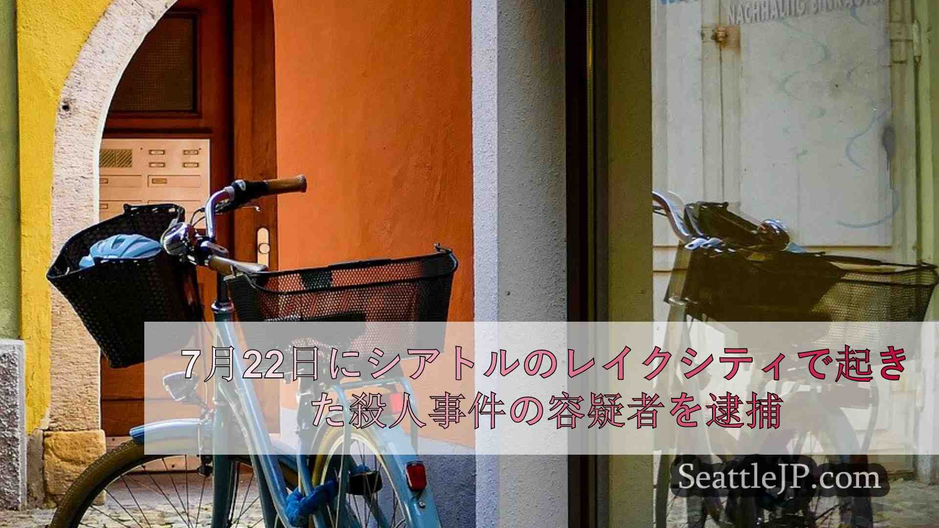 シアトルニュース SeattleJP