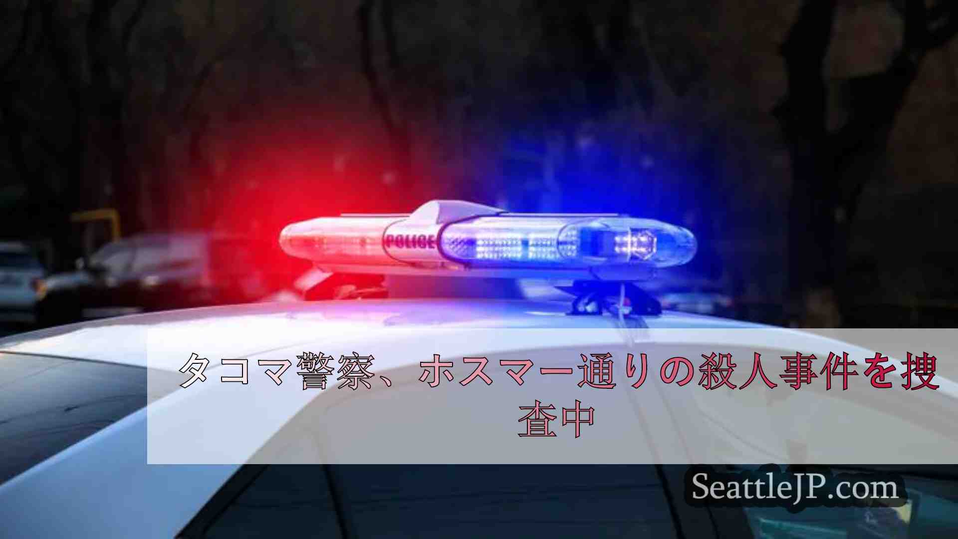 タコマ警察、ホスマー通りの殺人事件を捜査中