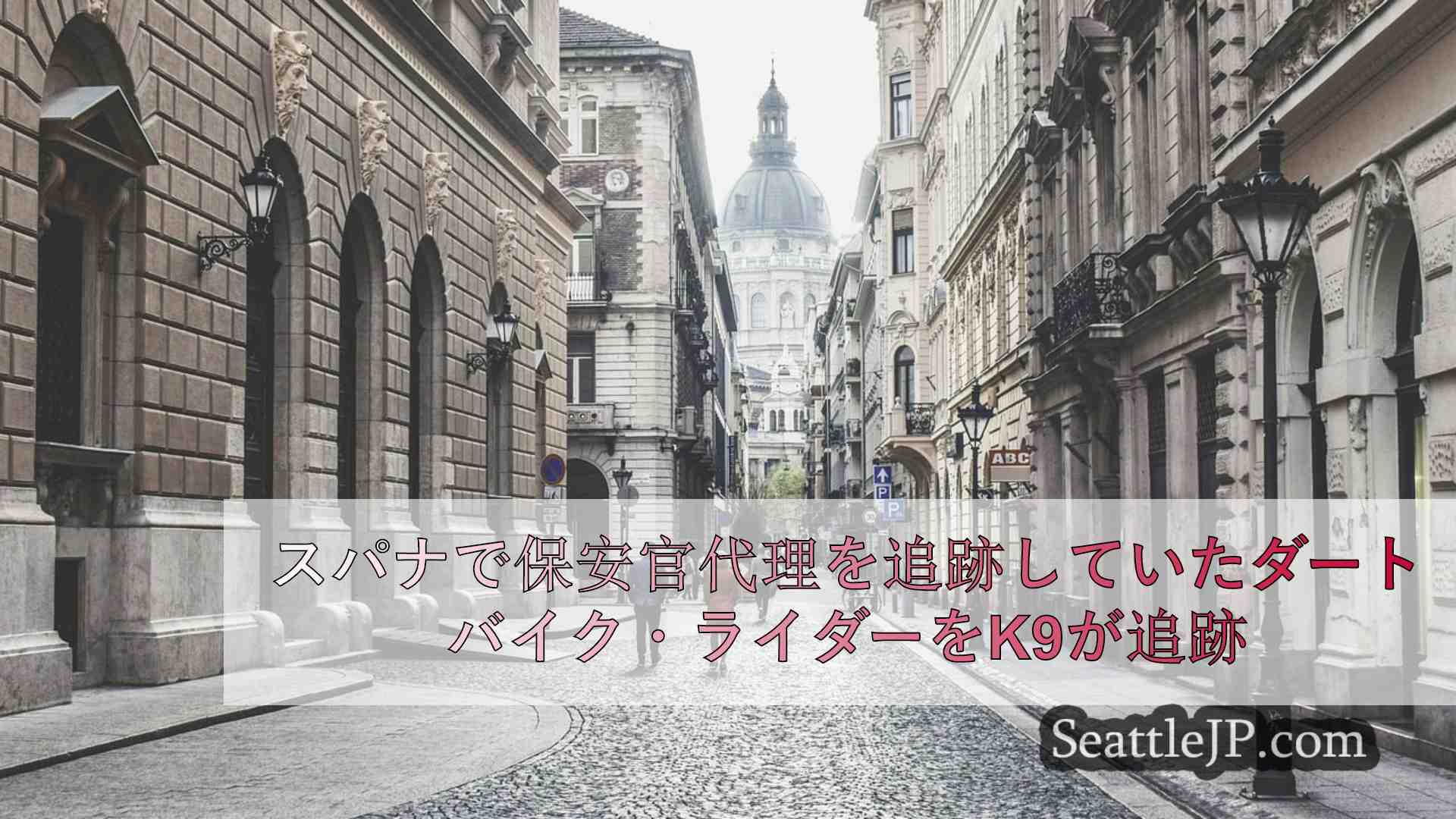 シアトルニュース SeattleJP