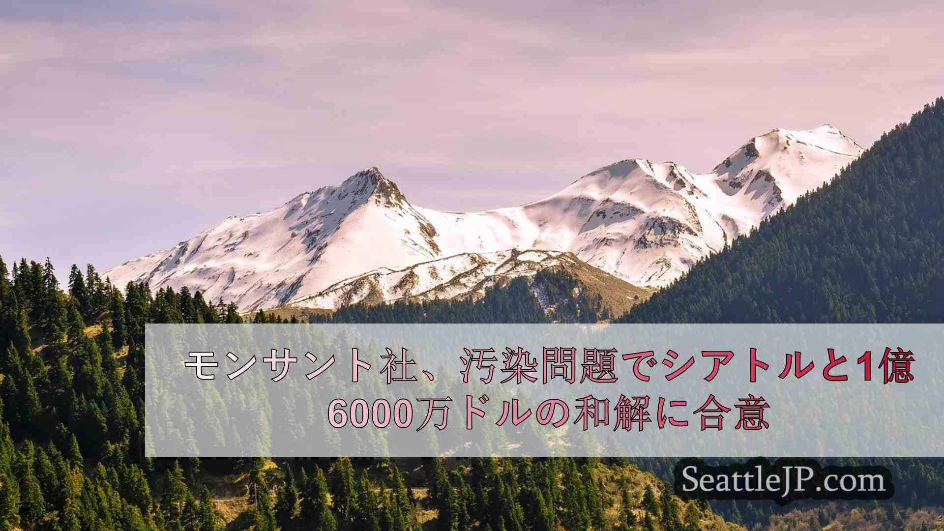 シアトルニュース SeattleJP