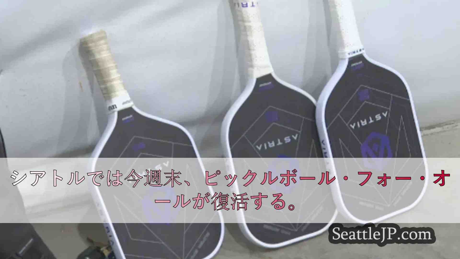 今週末、シアトルのダウンタウンでピックルボール大会が開催。