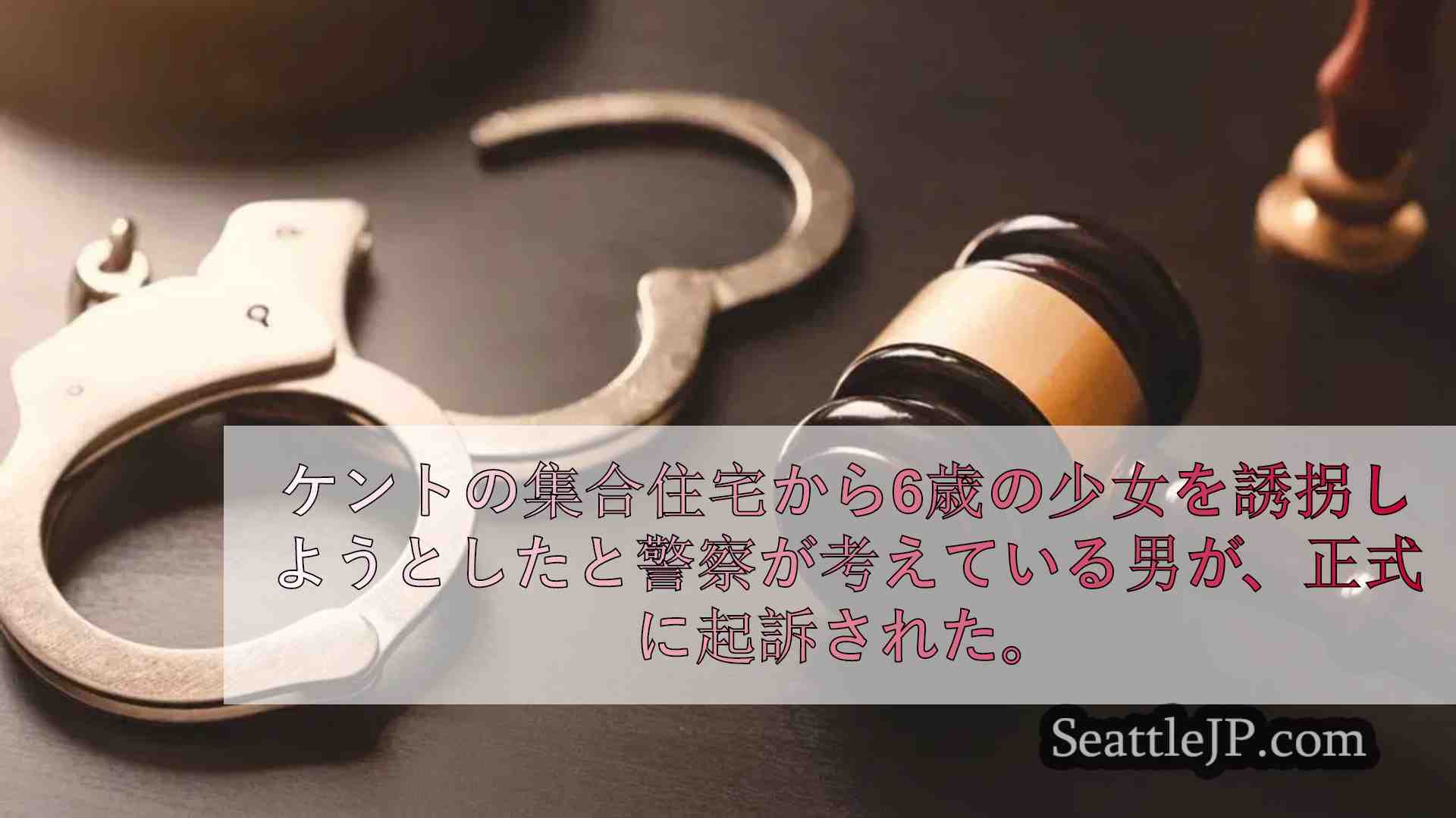 ケント州の男、6歳女児誘拐未遂で起訴