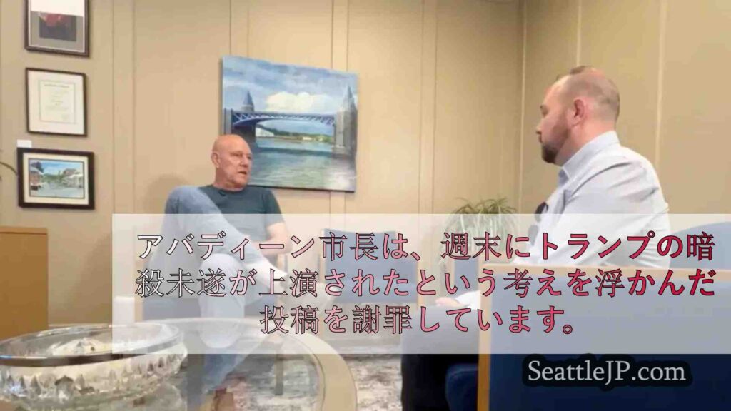 アバディーン市長は、トランプの暗殺未遂について「愚かな」投稿を謝罪します